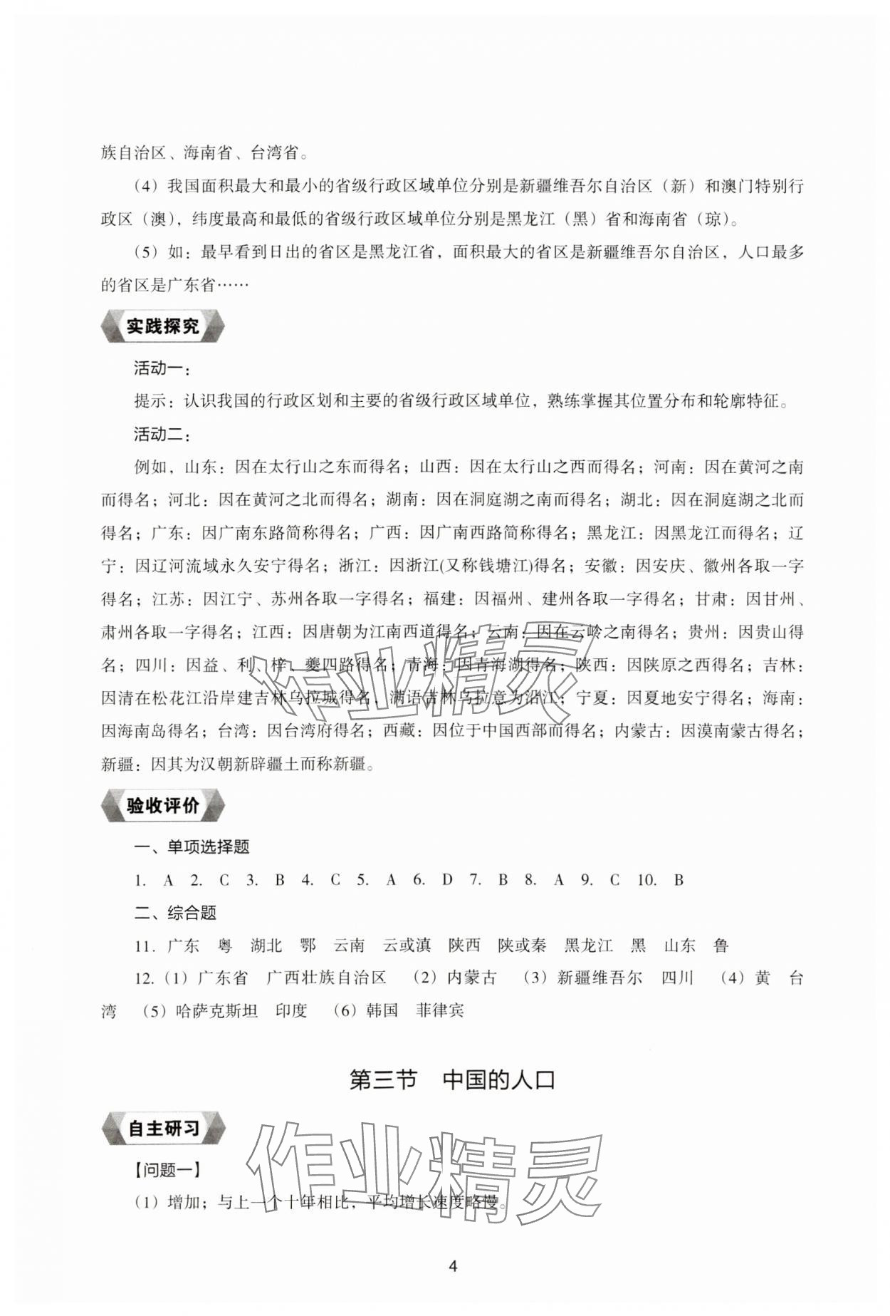 2023年新編助學(xué)讀本八年級地理上冊湘教版 參考答案第4頁