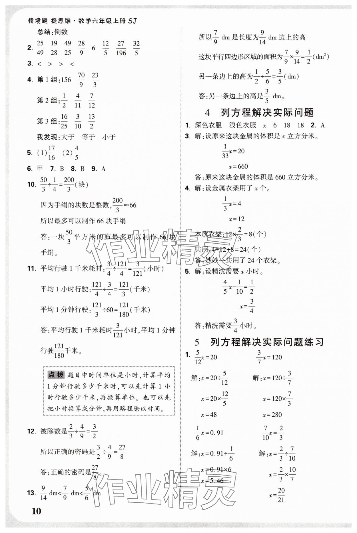 2025年小白鷗情境卷六年級數學上冊蘇教版&nbsp;參考答案第10頁