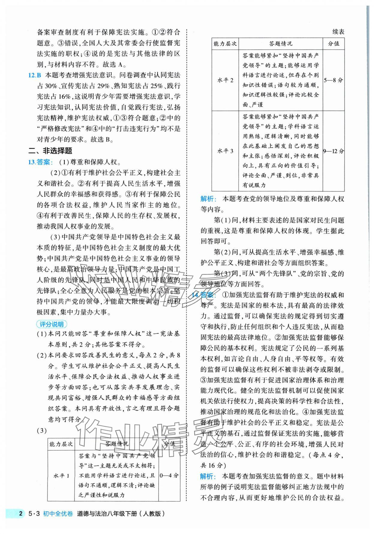 2025年53全优卷八年级道德与法治下册人教版 第2页