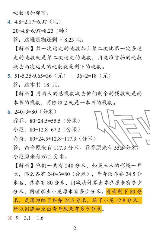 2024年小学学霸作业本四年级数学下册北师大版 参考答案第28页