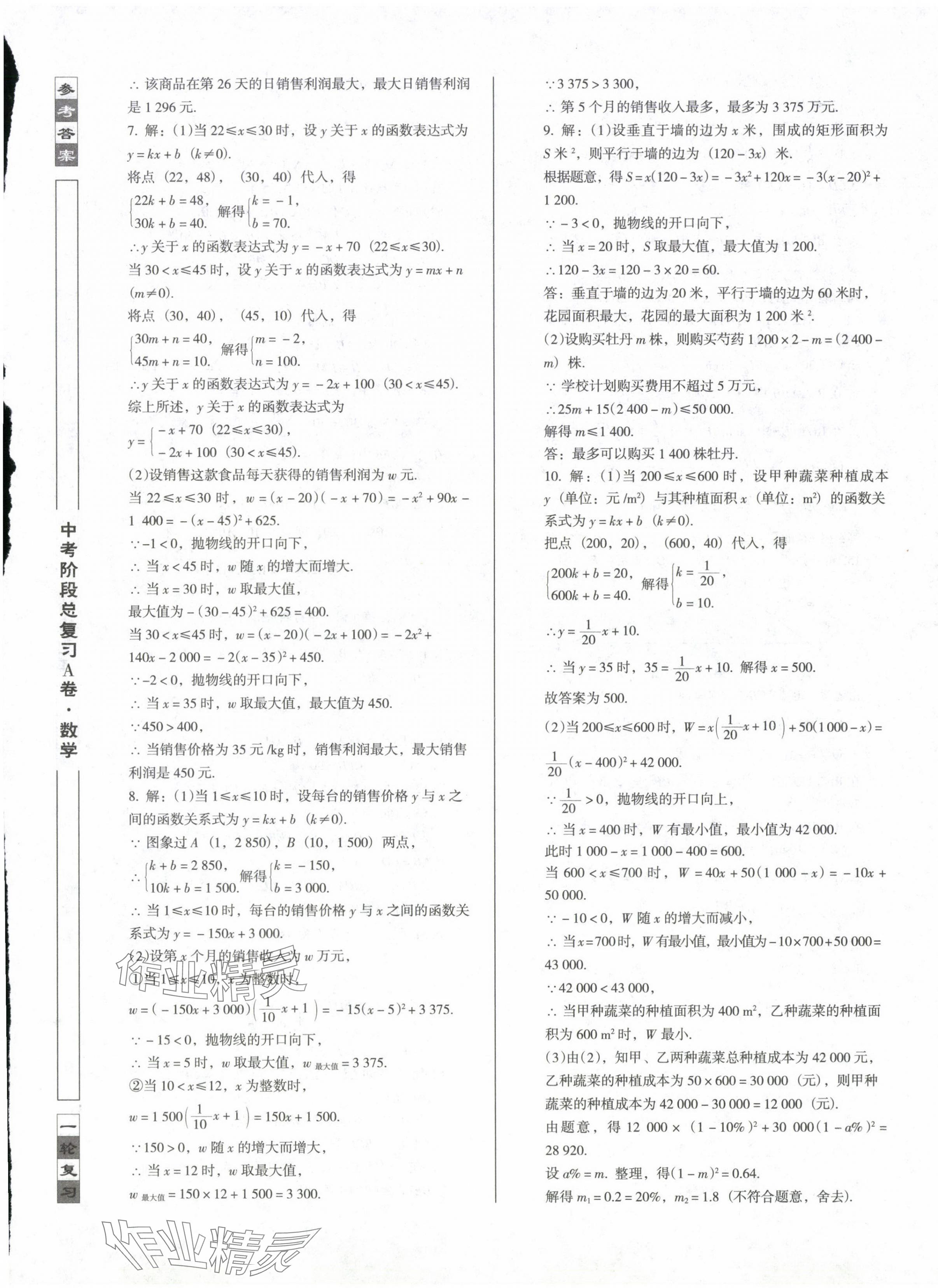 2024年中考阶段总复习数学A卷 第9页