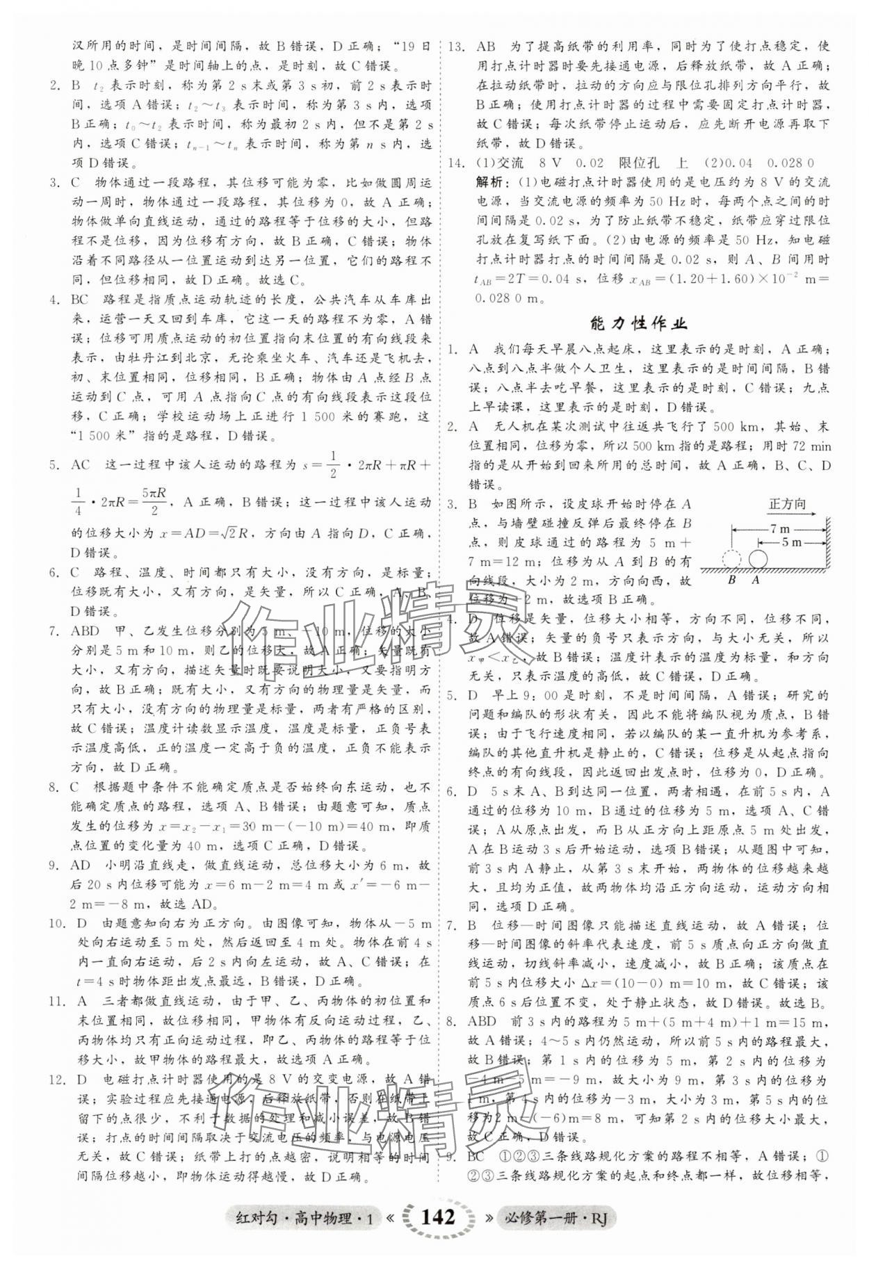 2023年紅對勾45分鐘作業(yè)與單元評估高中物理必修1人教版 參考答案第7頁