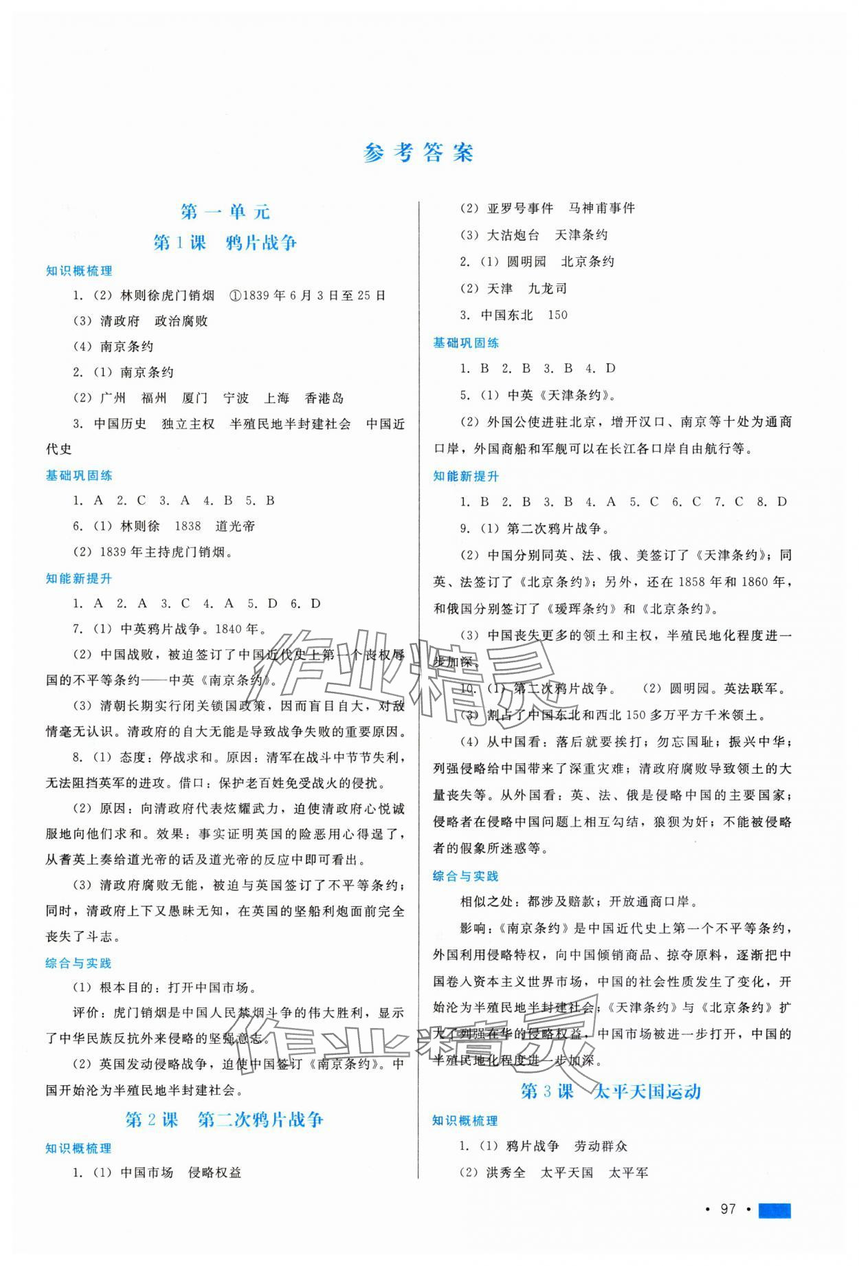 2023年新鞏固測(cè)試方案八年級(jí)歷史上冊(cè)人教版河北專版 第1頁