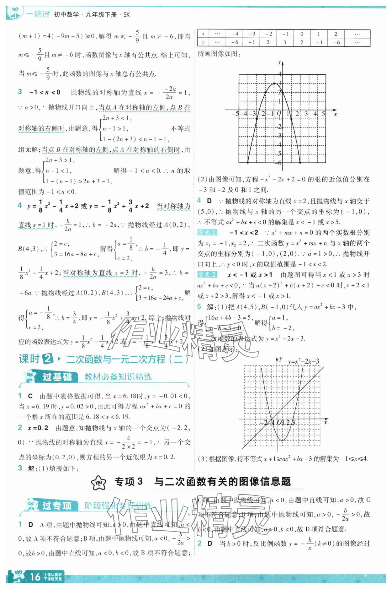 2025年一遍過九年級初中數(shù)學下冊蘇科版 參考答案第16頁