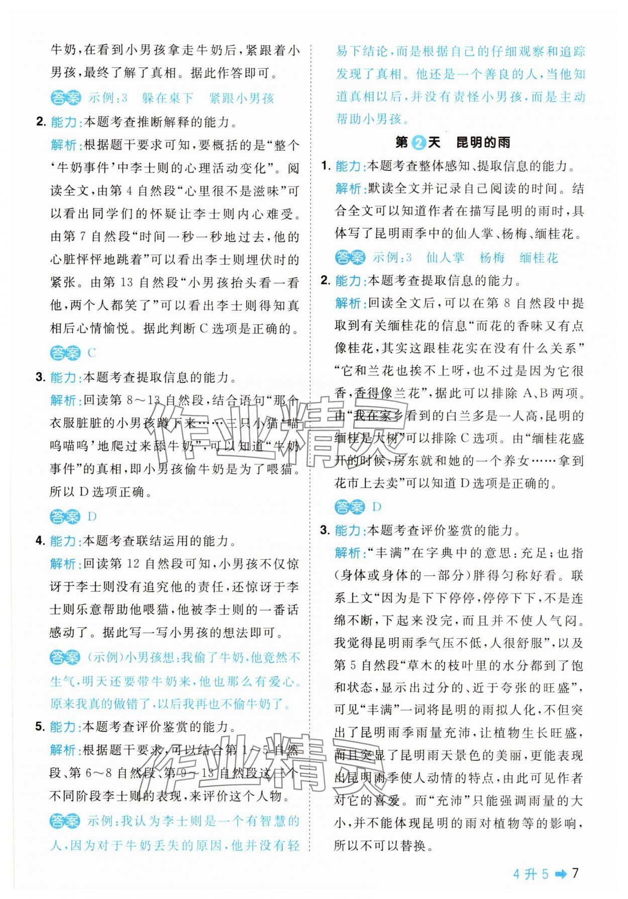 2025年陽光同學(xué)暑假閱讀4升5語文 第7頁