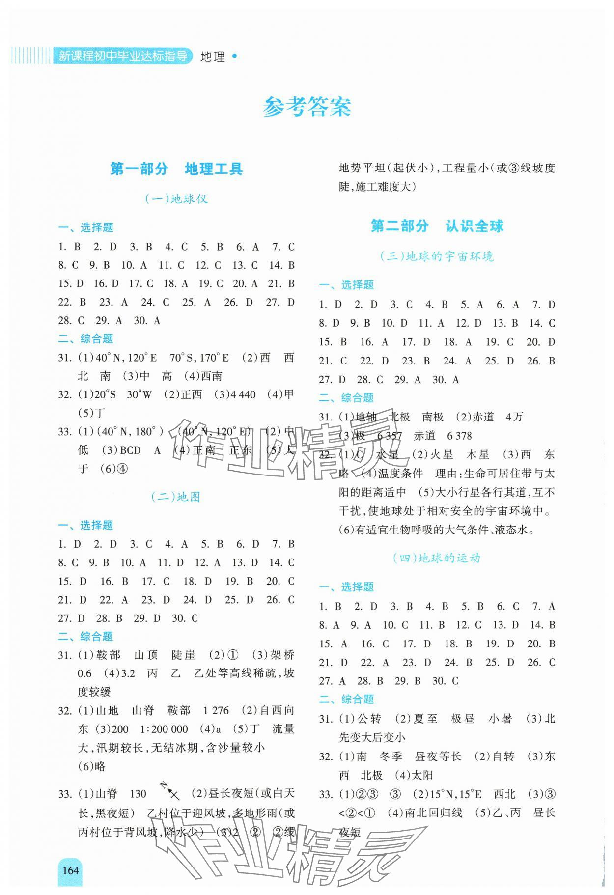 2024年新課程初中畢業達標指導中考地理 參考答案第1頁
