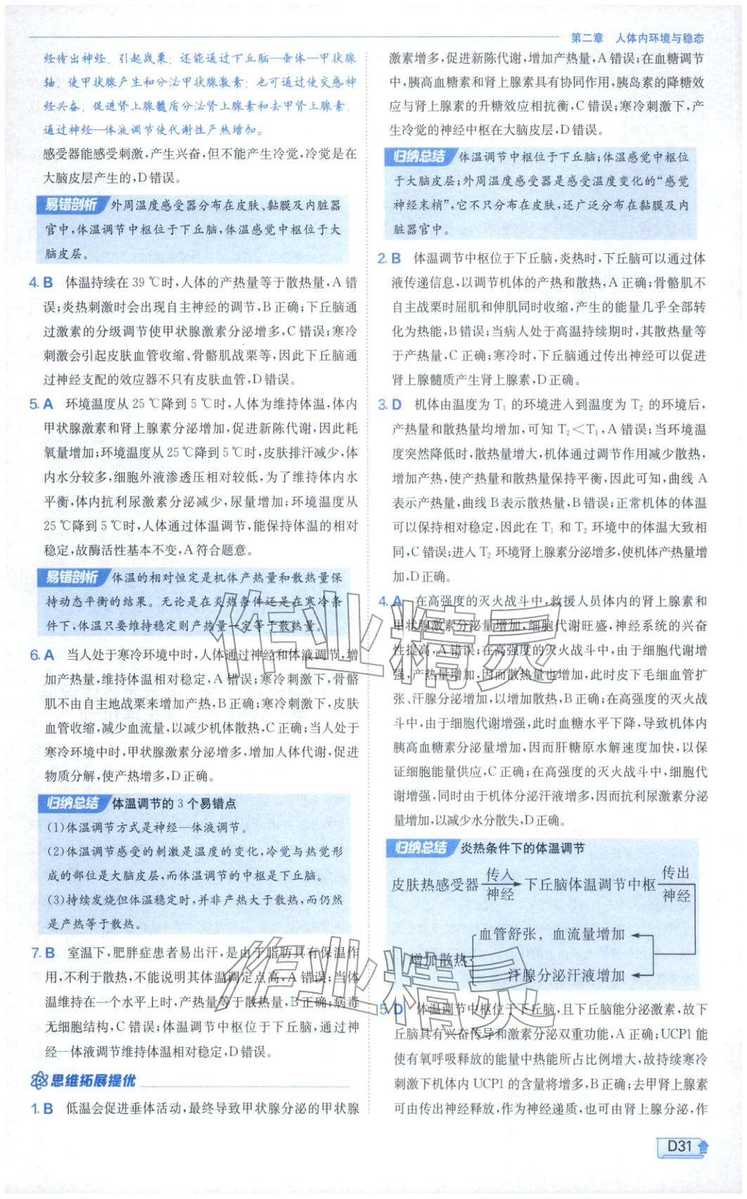 2026年實驗班提優(yōu)訓(xùn)練高中生物選擇性必修第一冊蘇教版&nbsp;第31頁