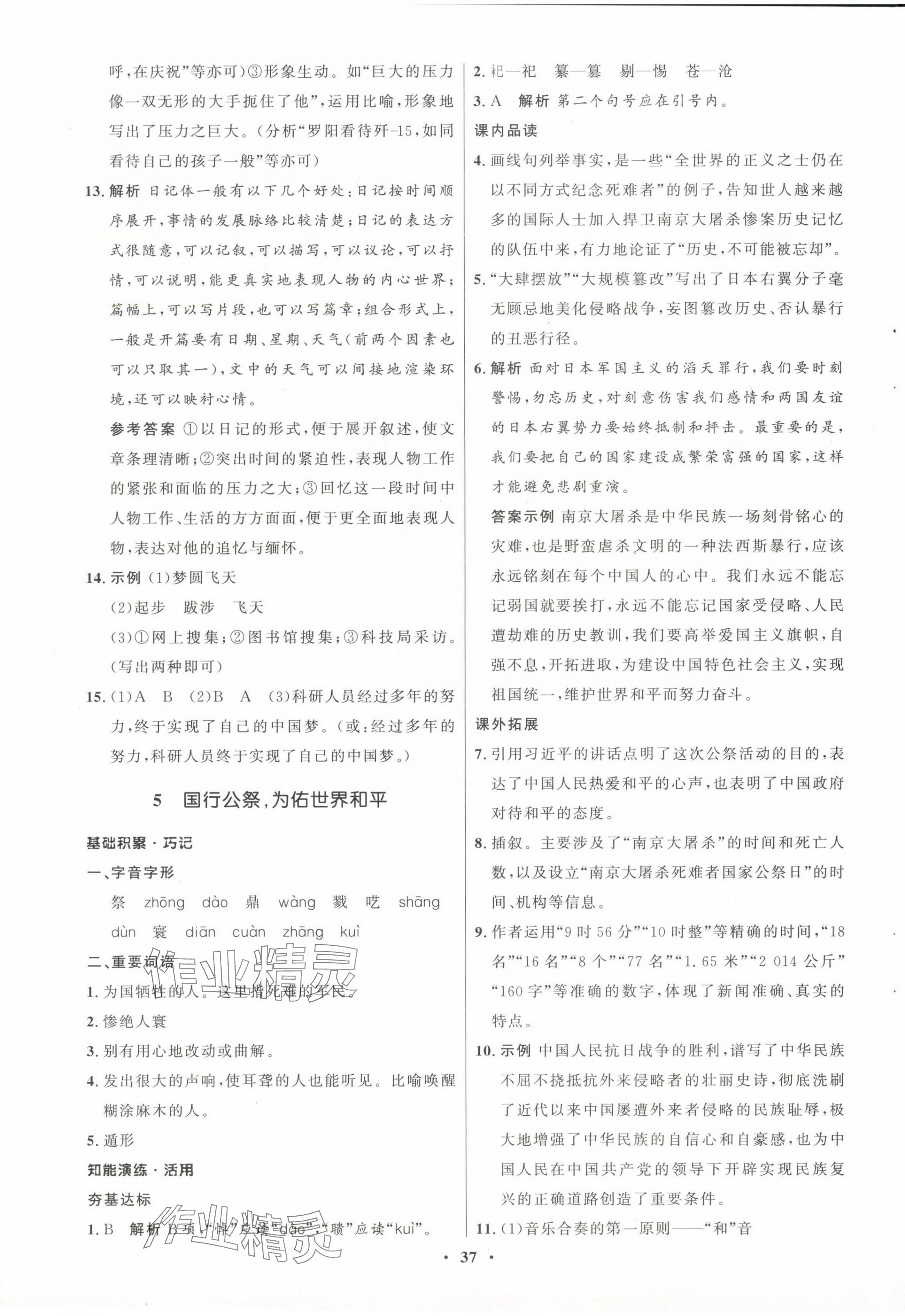 2024年同步练习册八年级语文上册人教版54制山东人民出版社 第5页