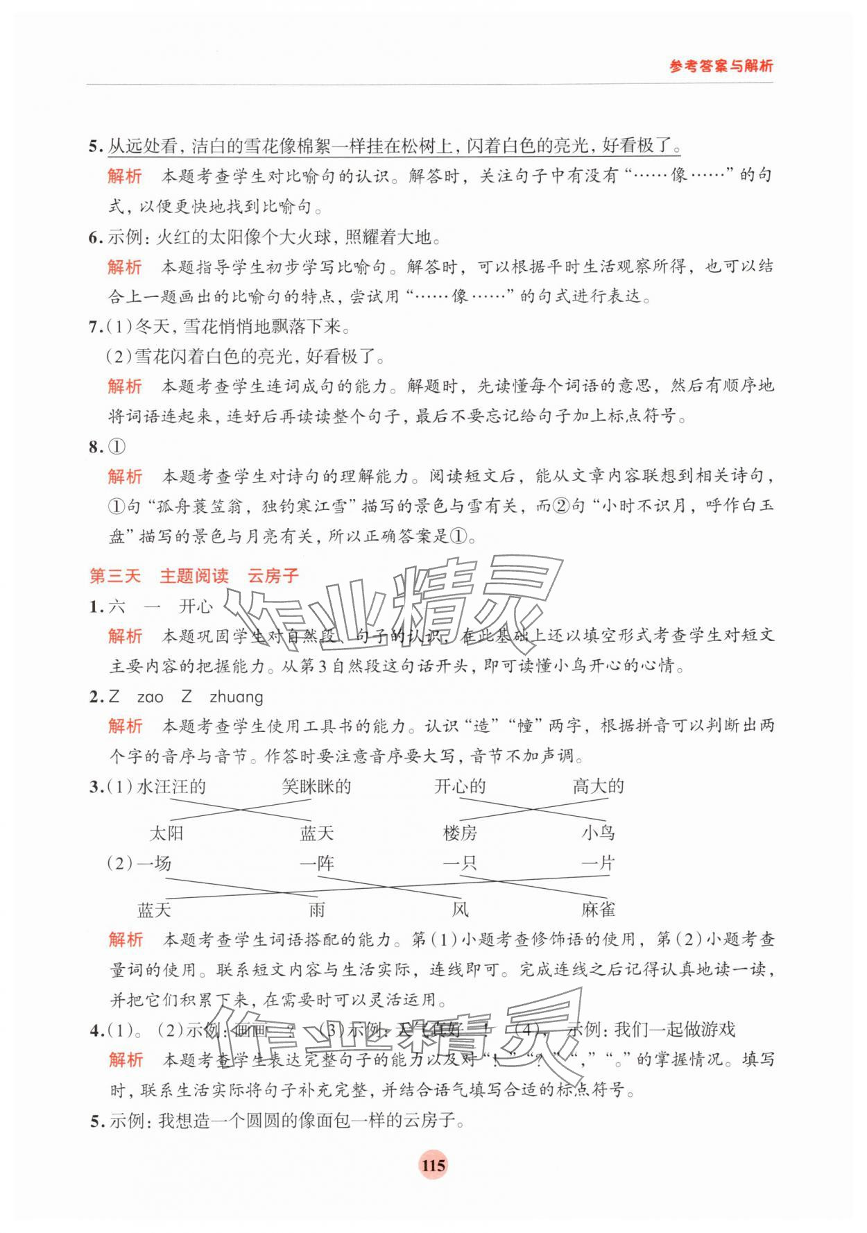 2025年知行合暑假阅读与习作一升二&nbsp;第7页