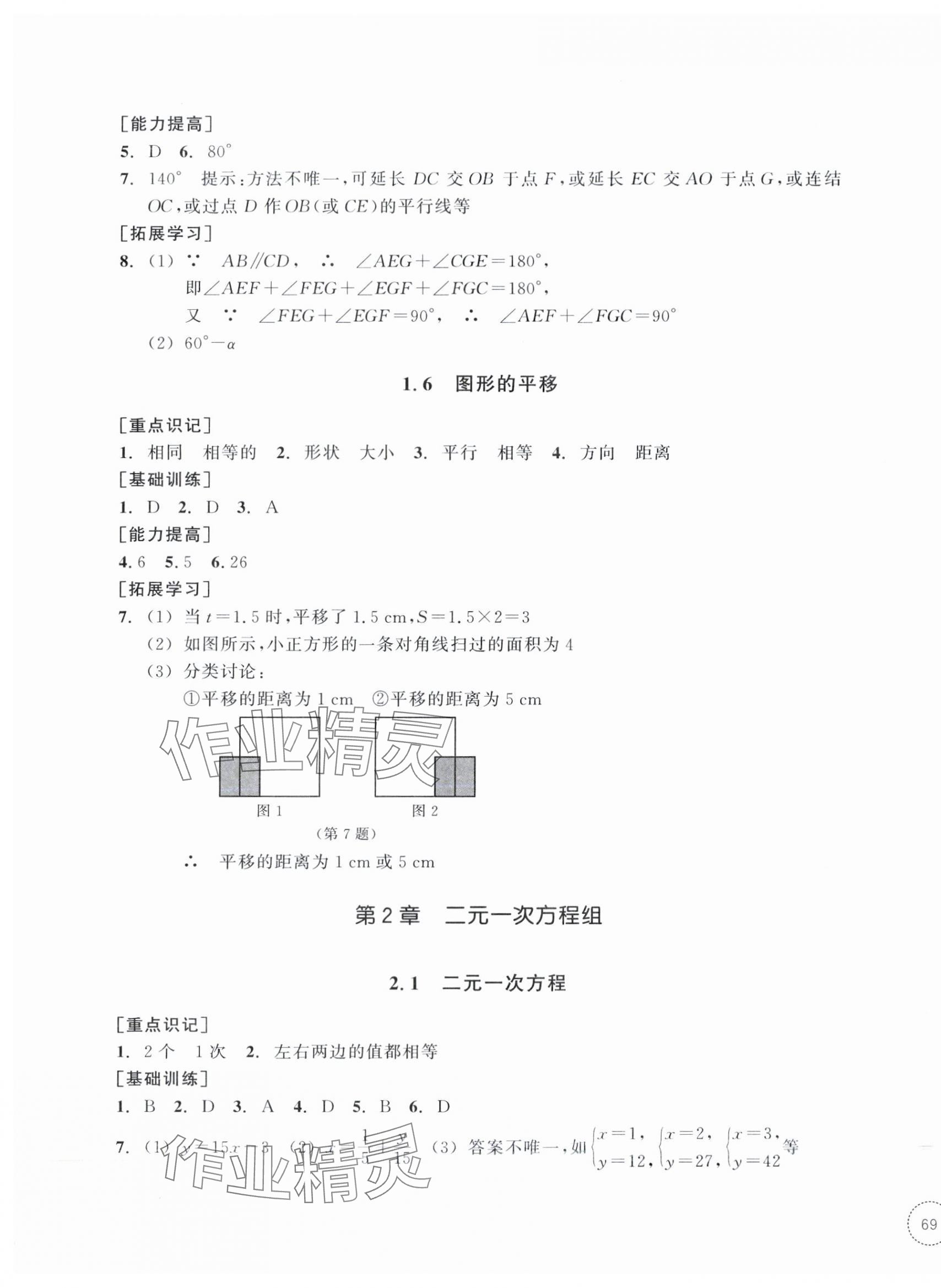 2025年單元學習指導與練習七年級數學下冊浙教版 參考答案第5頁