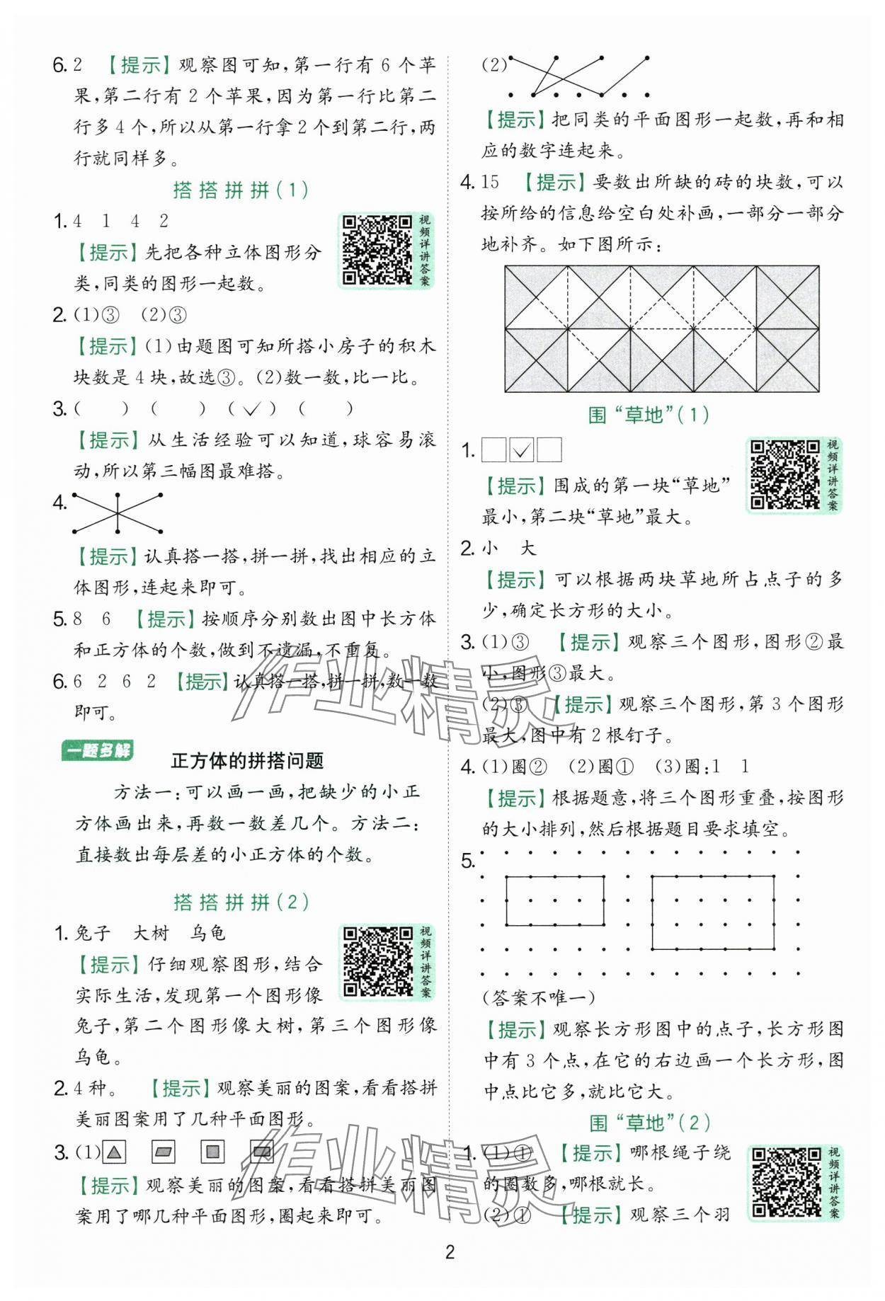 2025年实验班提优训练一年级数学上册苏教版 第2页