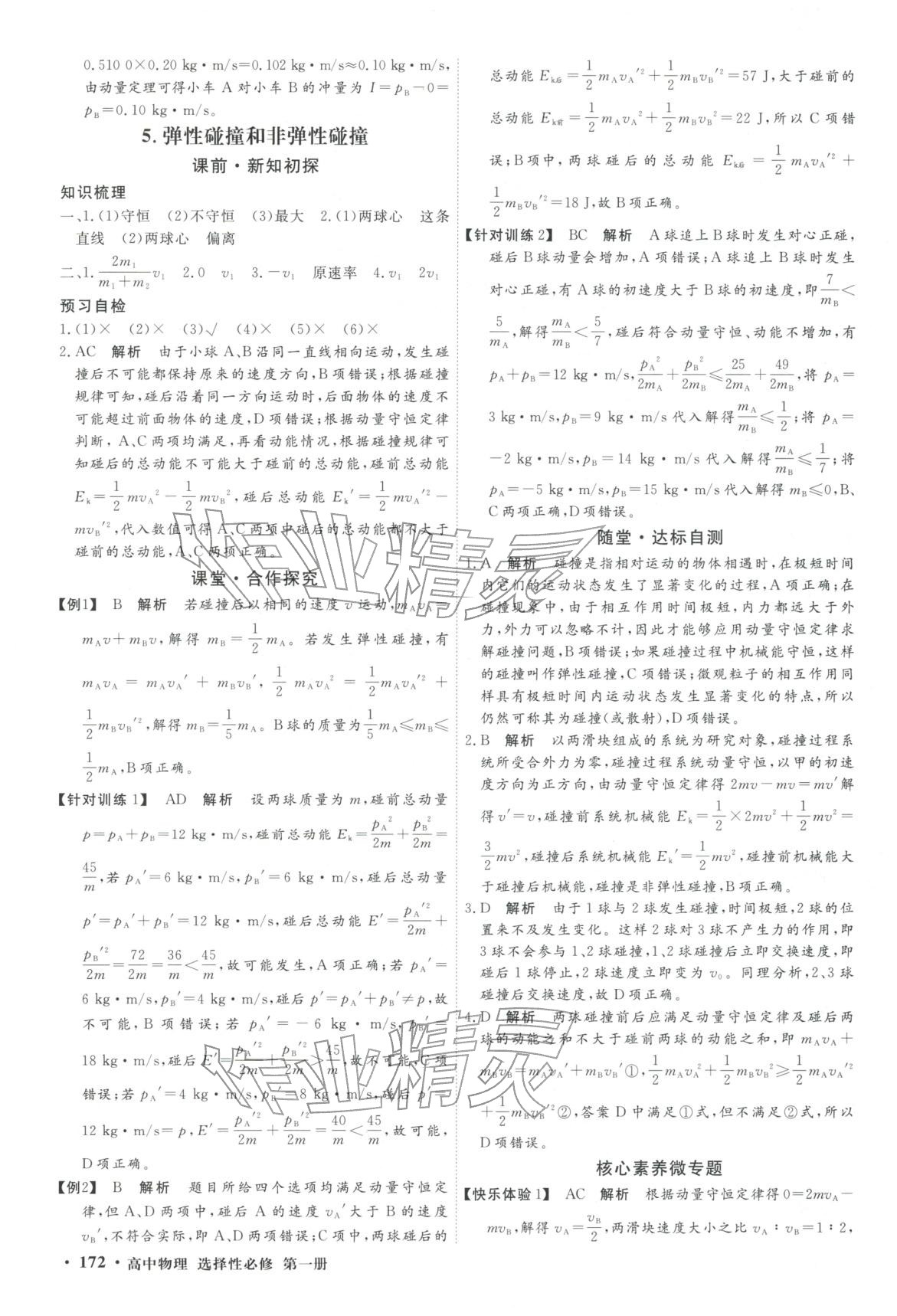 2025年赢在微点高中物理选择性必修第一册人教版轻松课堂微讲小本专版&nbsp;第6页
