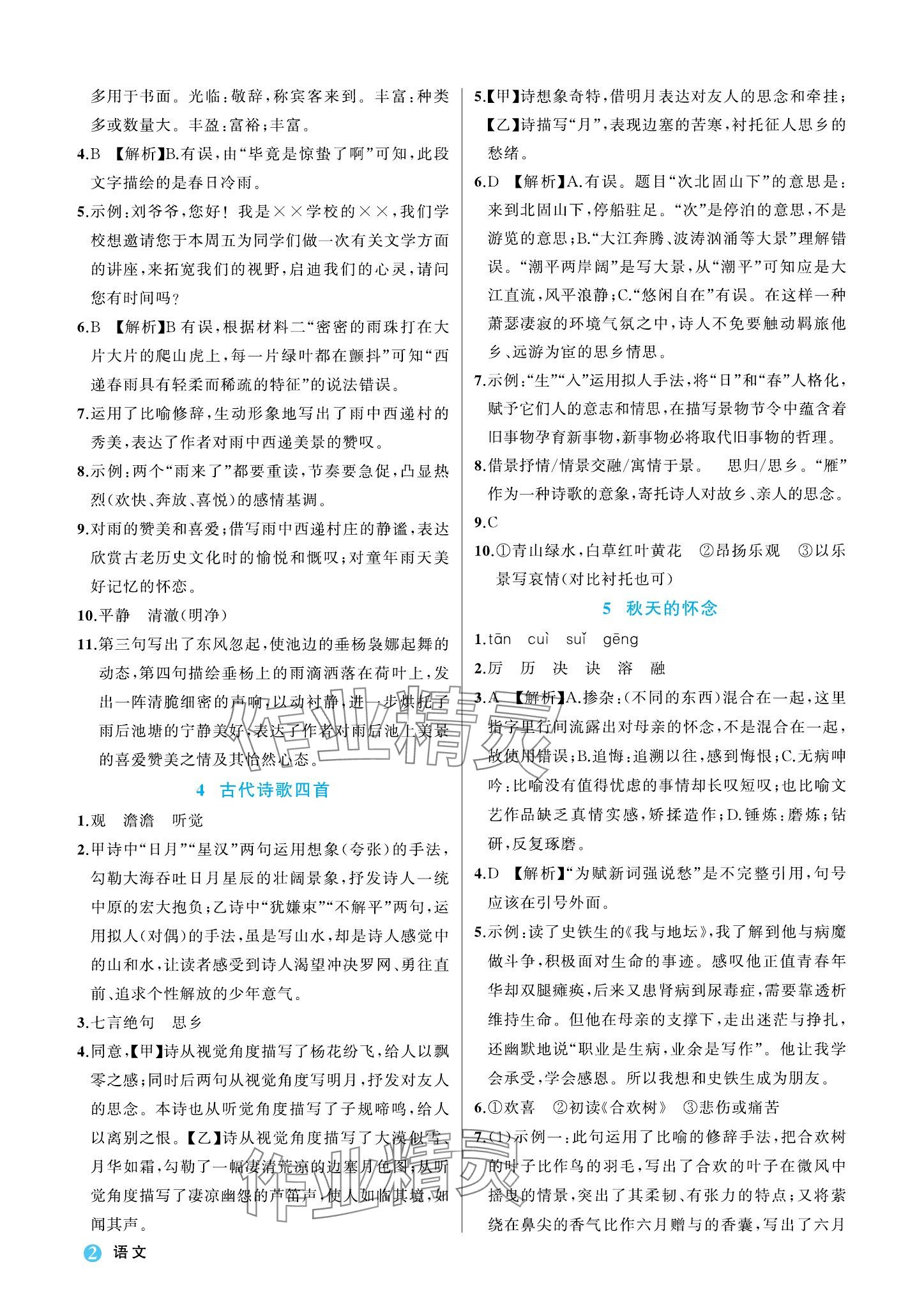 2023年名师面对面学科素养评价七年级语文上册人教版 参考答案第2页