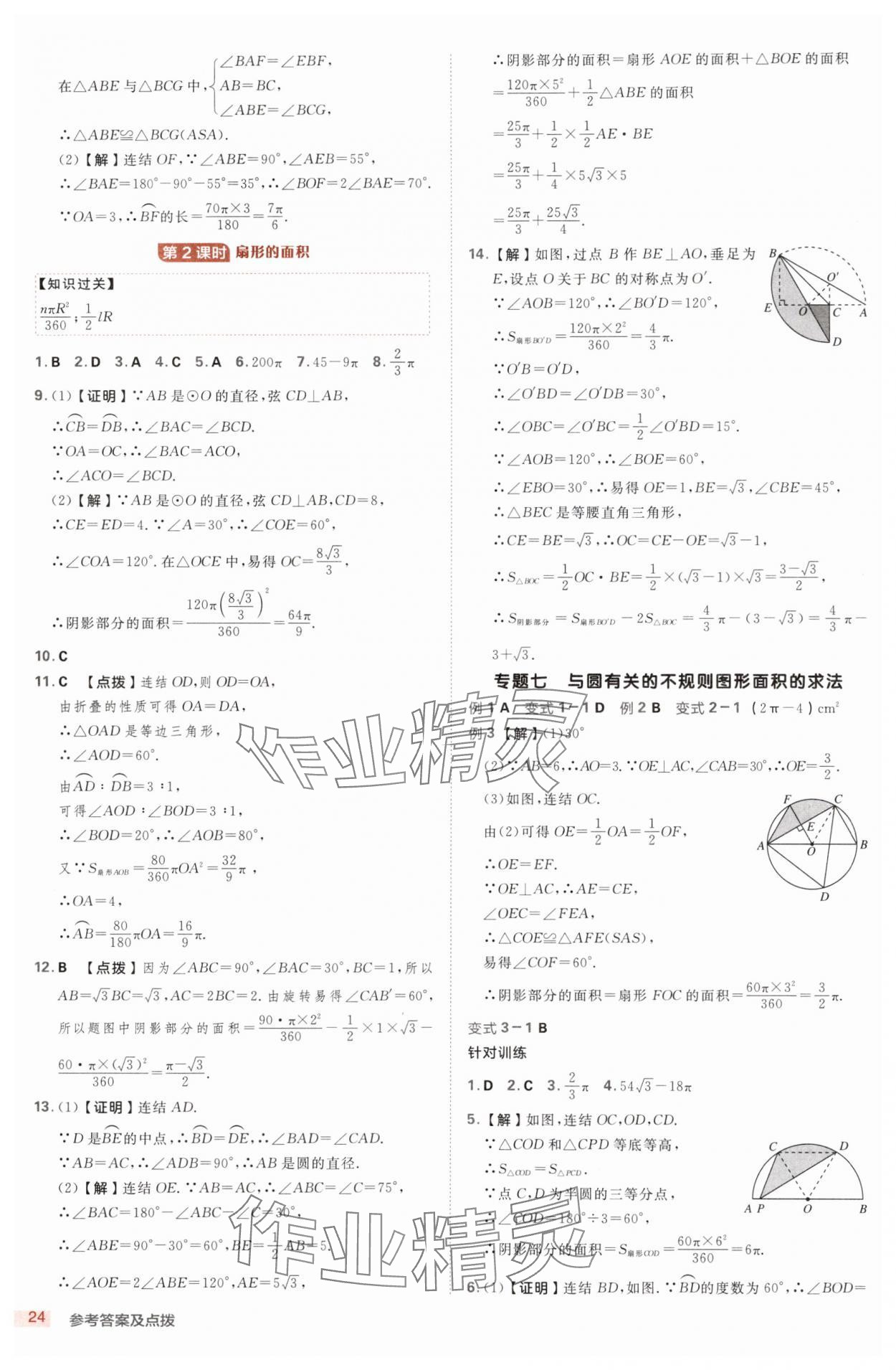 2025年綜合應(yīng)用創(chuàng)新題典中點(diǎn)九年級(jí)數(shù)學(xué)全一冊(cè)浙教版浙江專版 第24頁(yè)