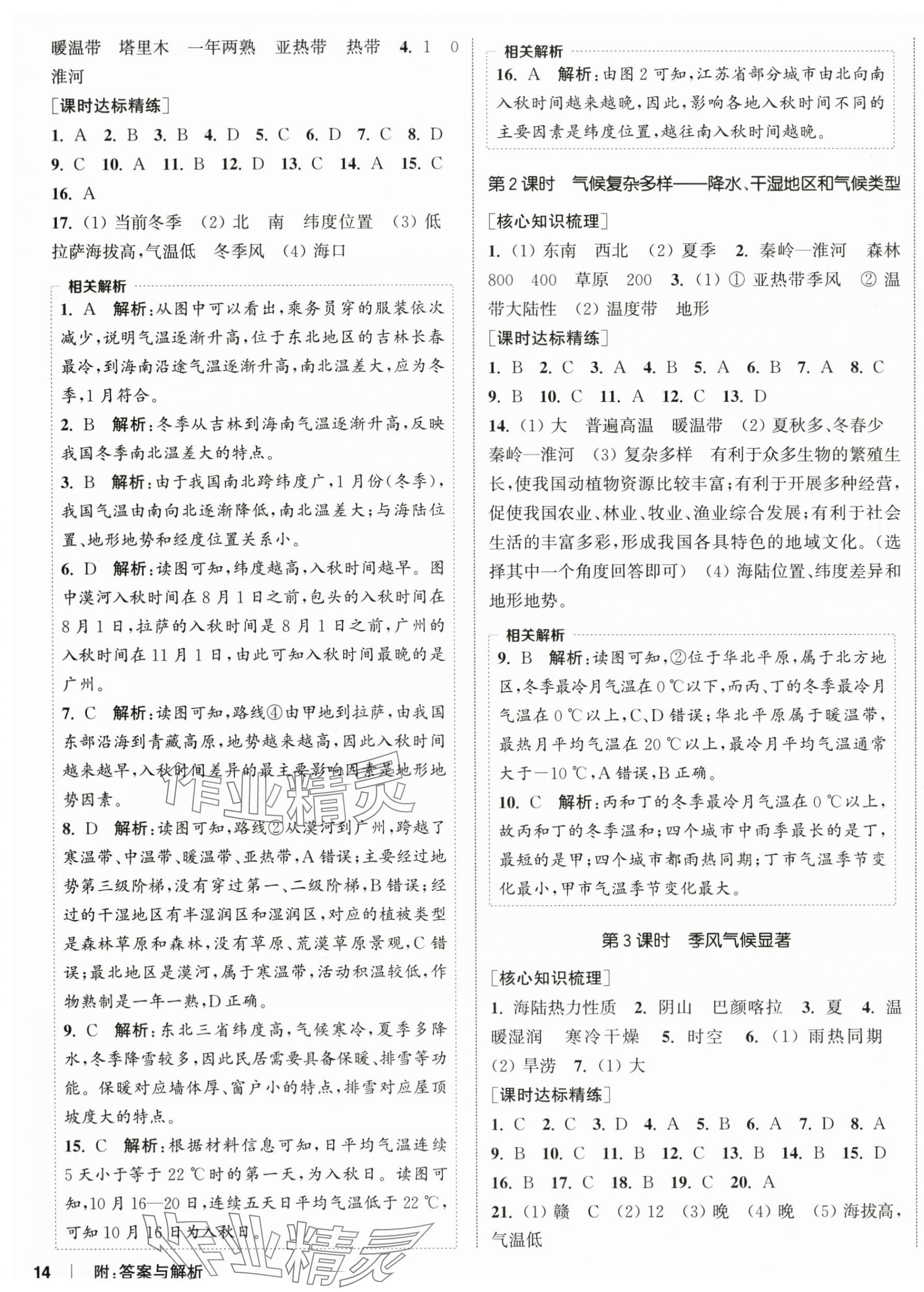 2025年通成學典課時作業本八年級地理上冊湘教版宿遷專版&nbsp;第4頁