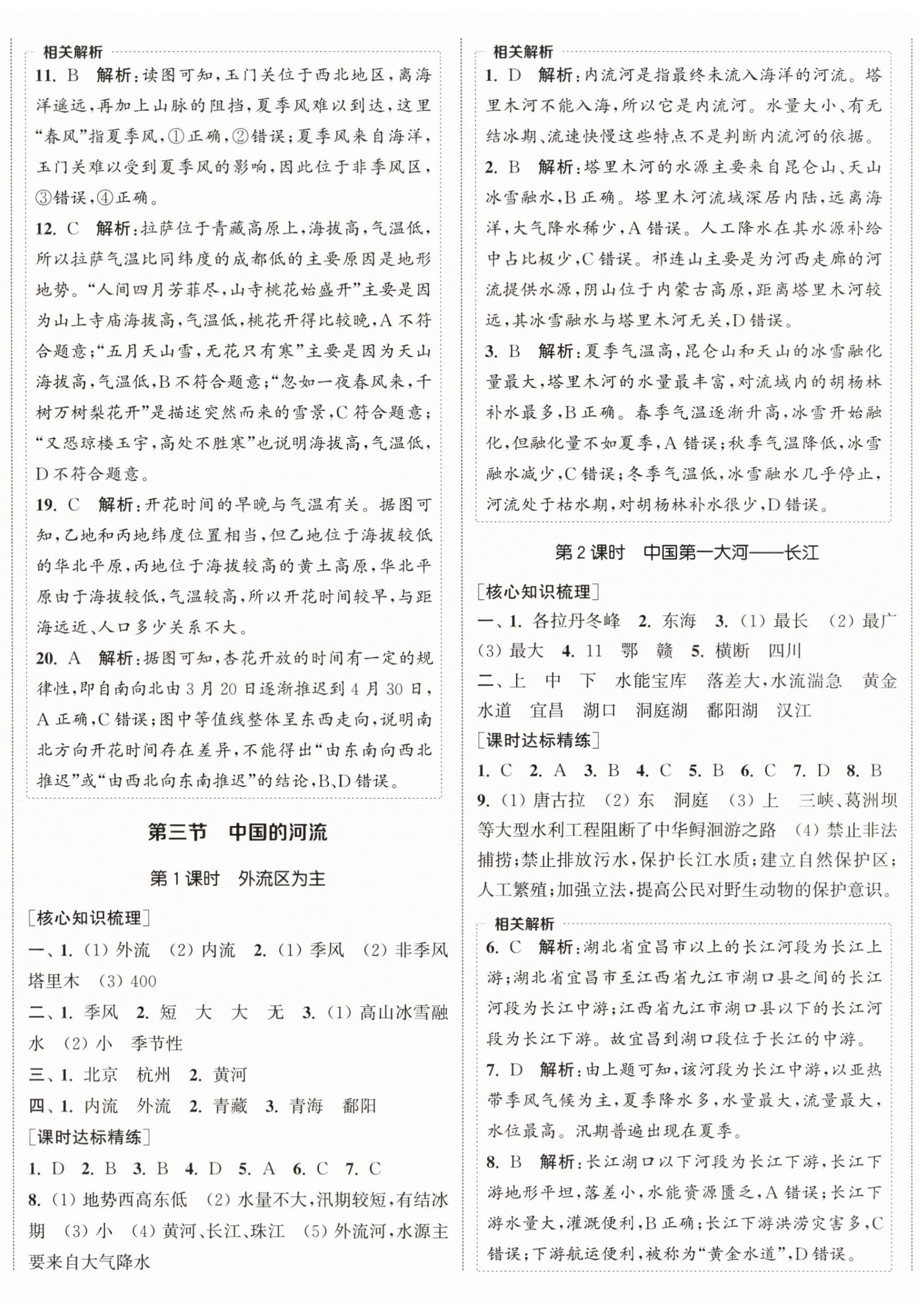 2025年通成学典课时作业本八年级地理上册湘教版宿迁专版 第5页