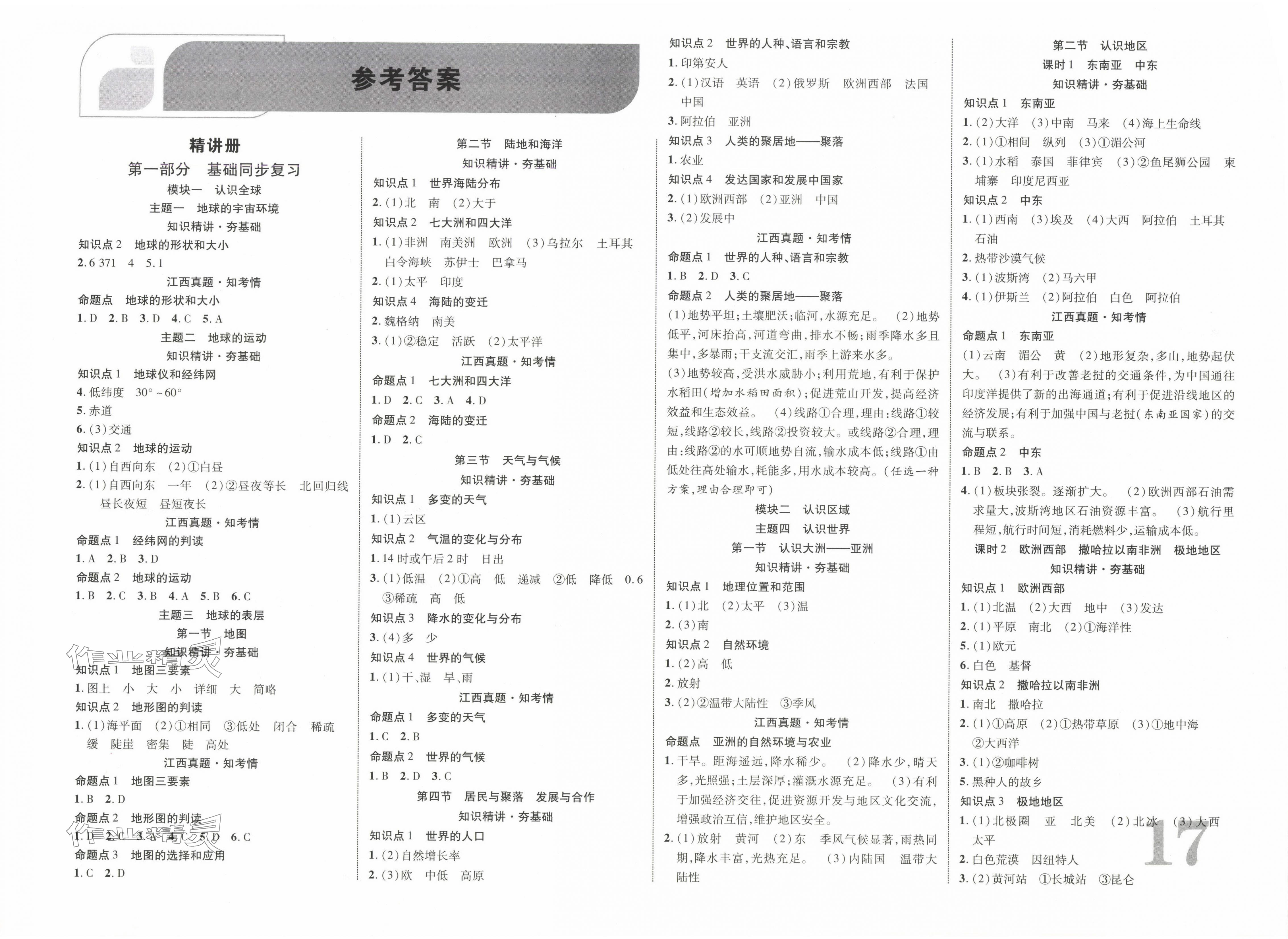 2025年中教聯中考新突破地理中考江西專版 第1頁