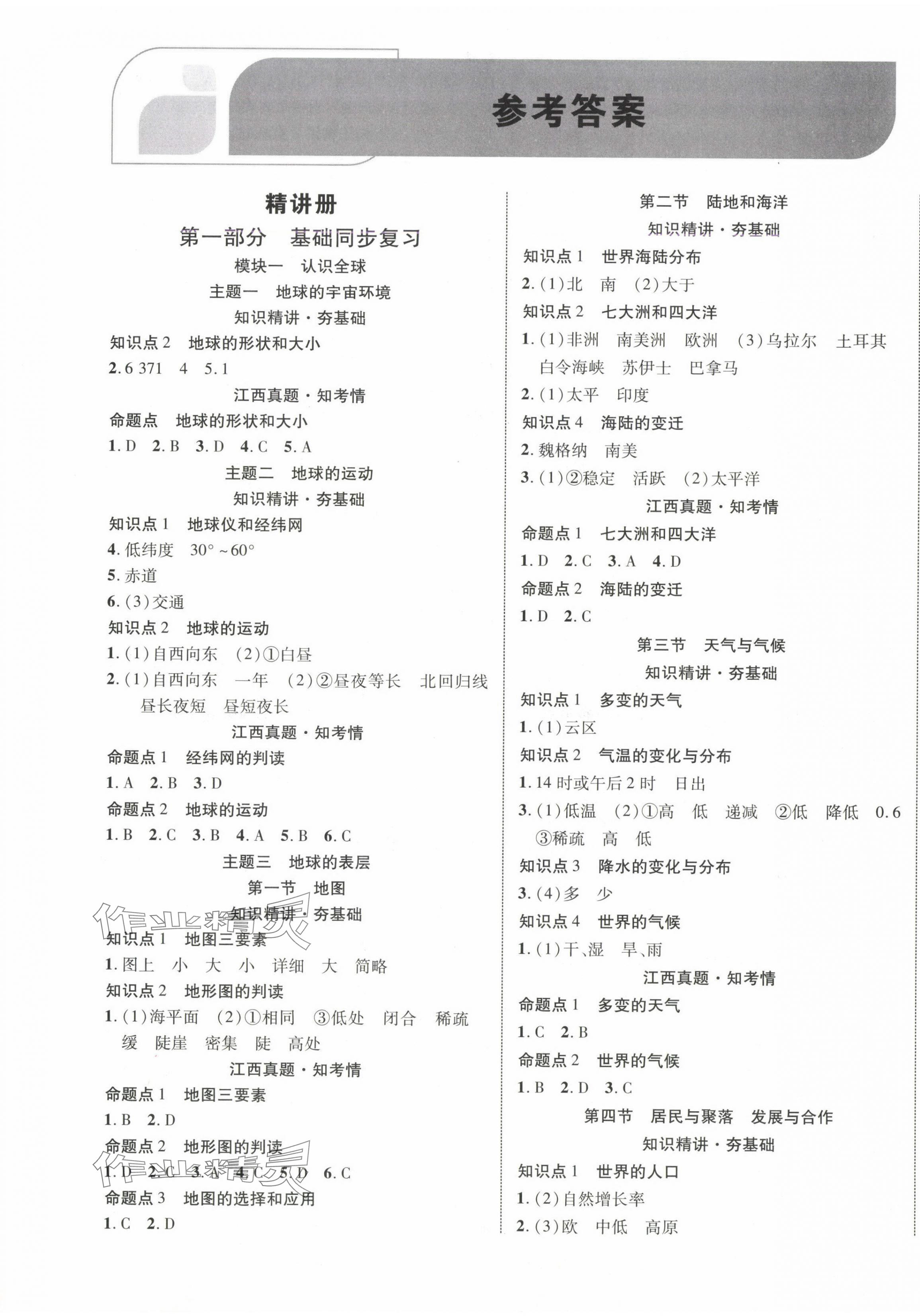 2025年中教聯(lián)中考新突破地理中考江西專版 第1頁