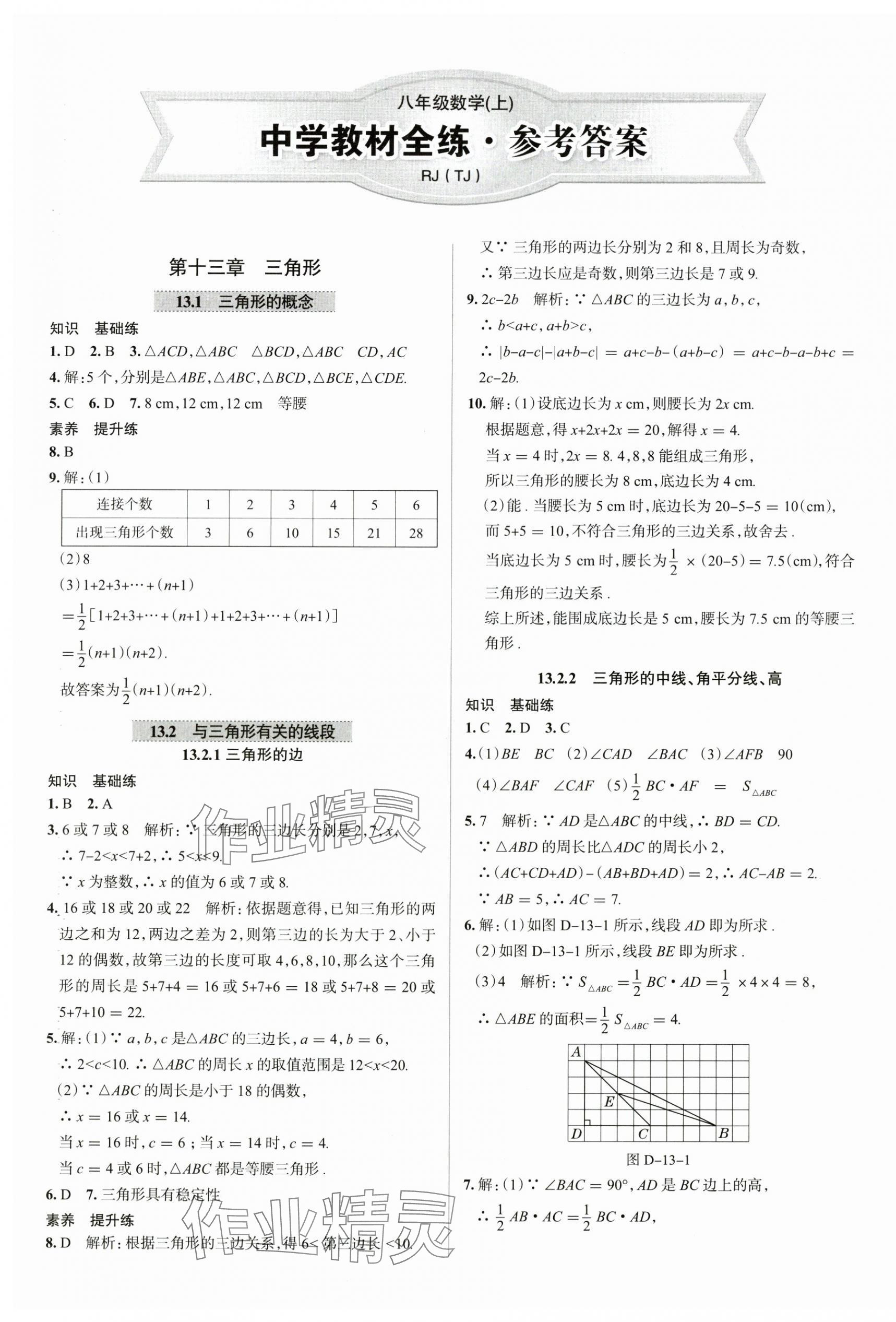 2025年教材全练八年级数学上册人教版天津专版 参考答案第1页