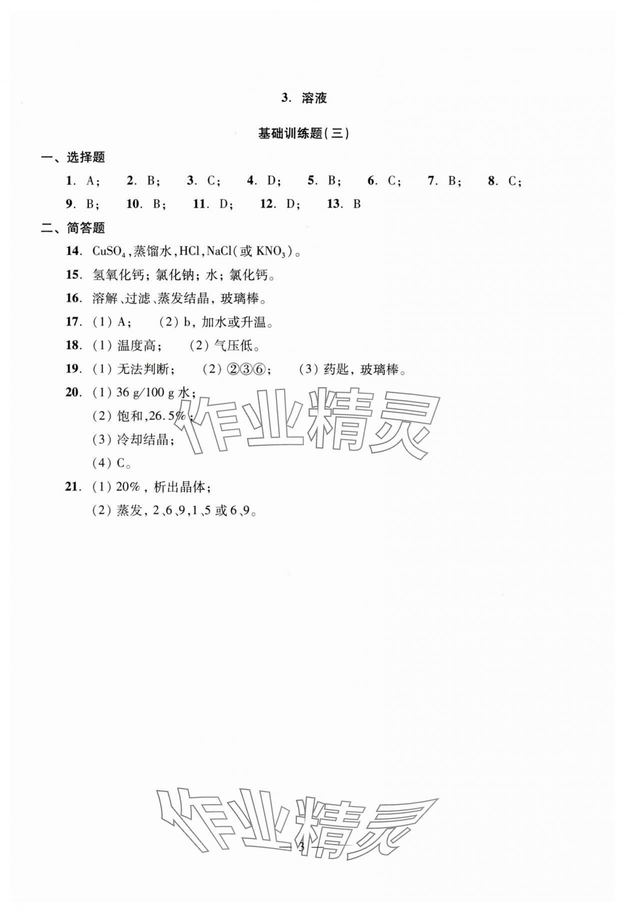 2024年初中测试与评估化学&nbsp;参考答案第3页