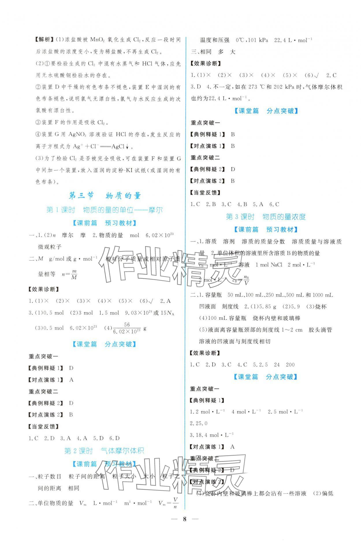 2024年新課程同步練習(xí)冊(cè)化學(xué)必修第一冊(cè)人教版 參考答案第8頁(yè)