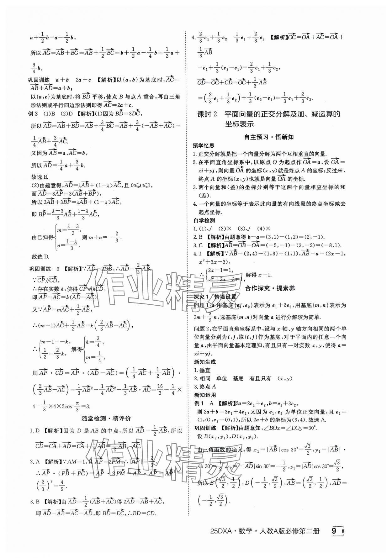 2025年金太陽導學案數學必修第二冊人教版A版 參考答案第9頁