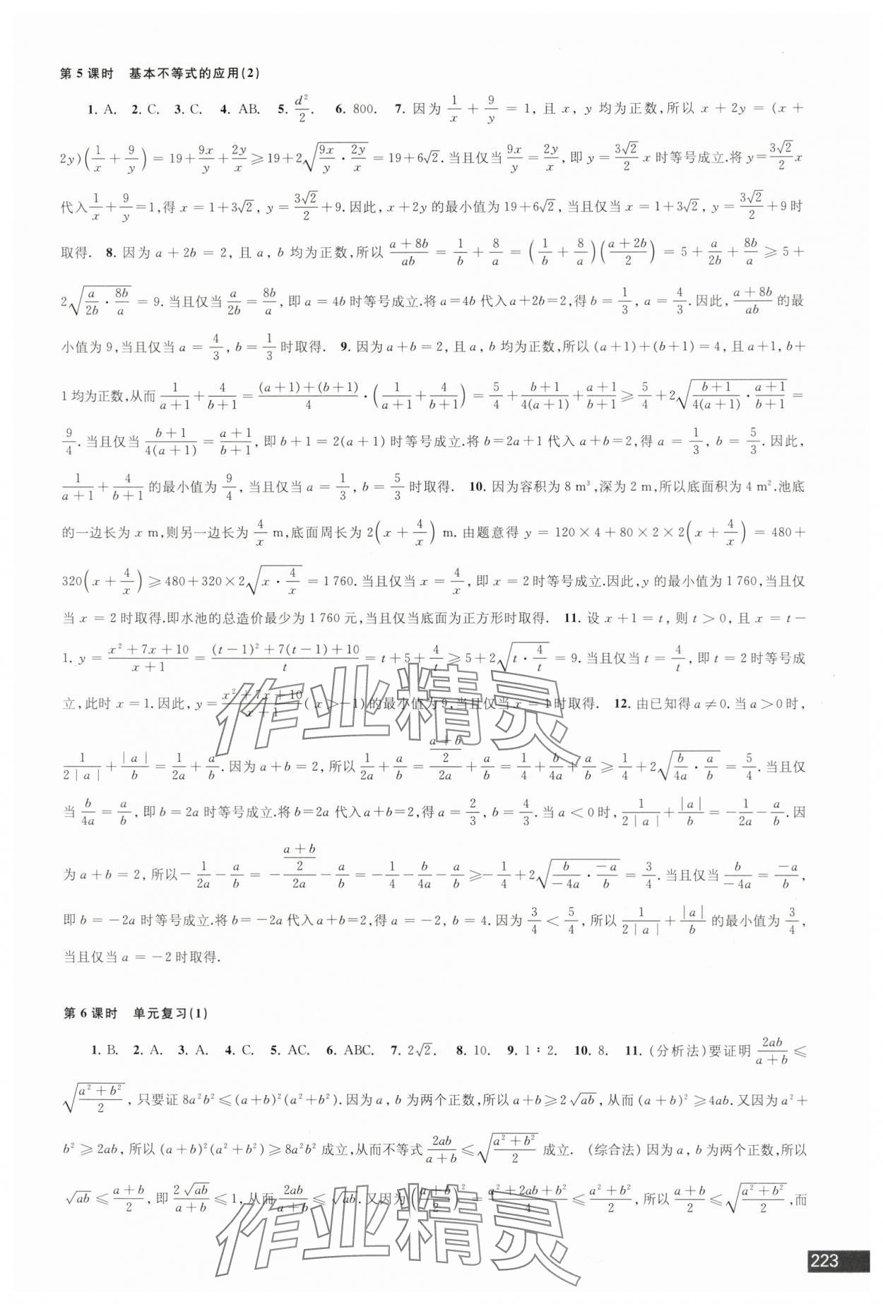 2024年學(xué)習(xí)與評(píng)價(jià)江蘇鳳凰教育出版社高中數(shù)學(xué)必修第一冊(cè)蘇教版 參考答案第7頁(yè)