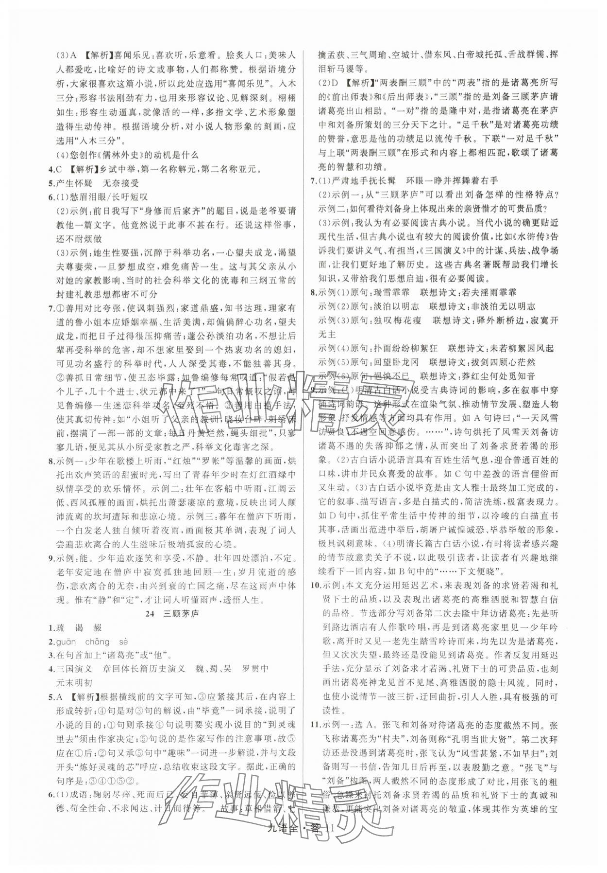 2025年名师面对面满分特训方案九年级语文全一册人教版&nbsp;参考答案第11页