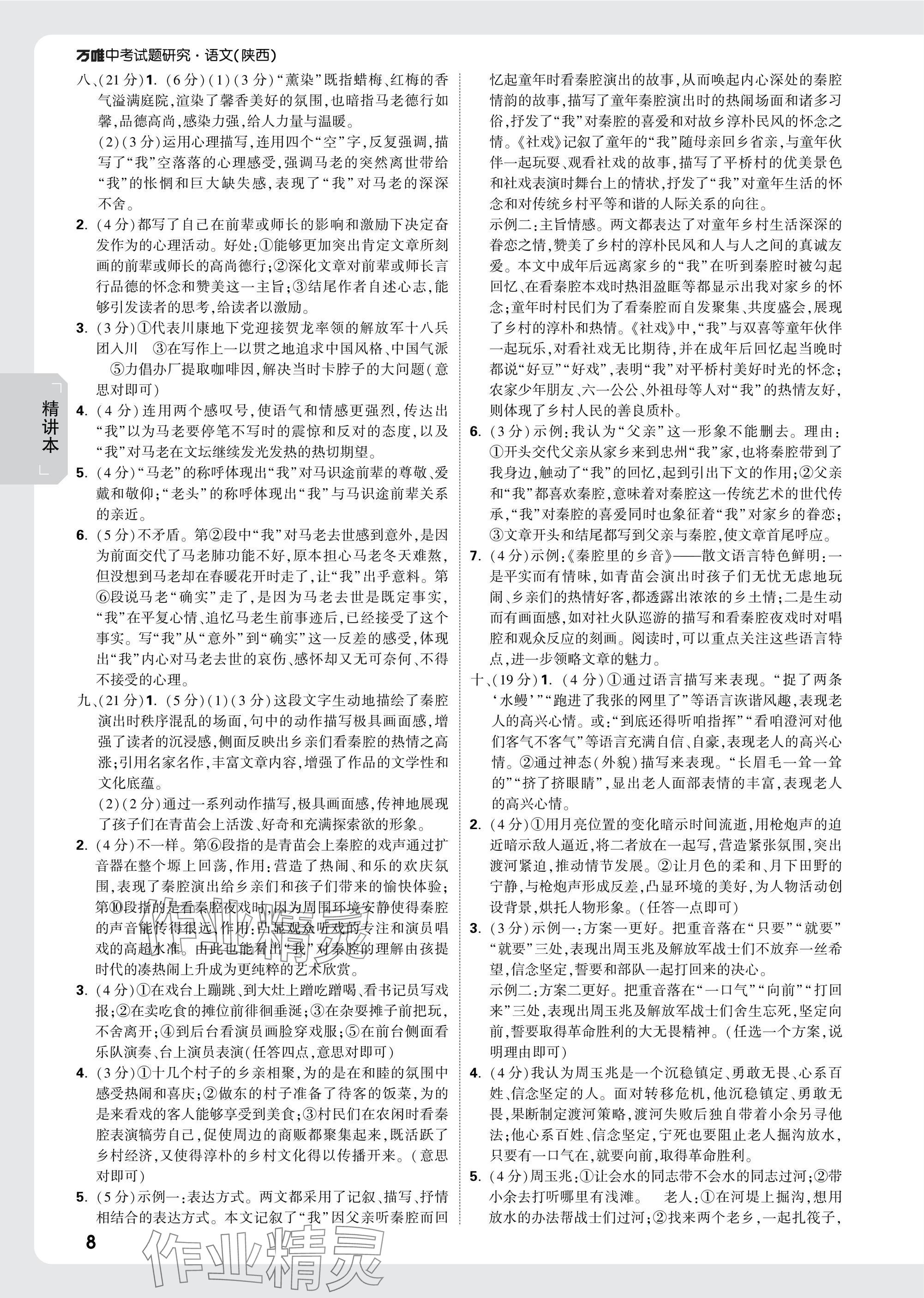 2025年萬(wàn)唯中考試題研究語(yǔ)文中考人教版陜西專版 參考答案第8頁(yè)