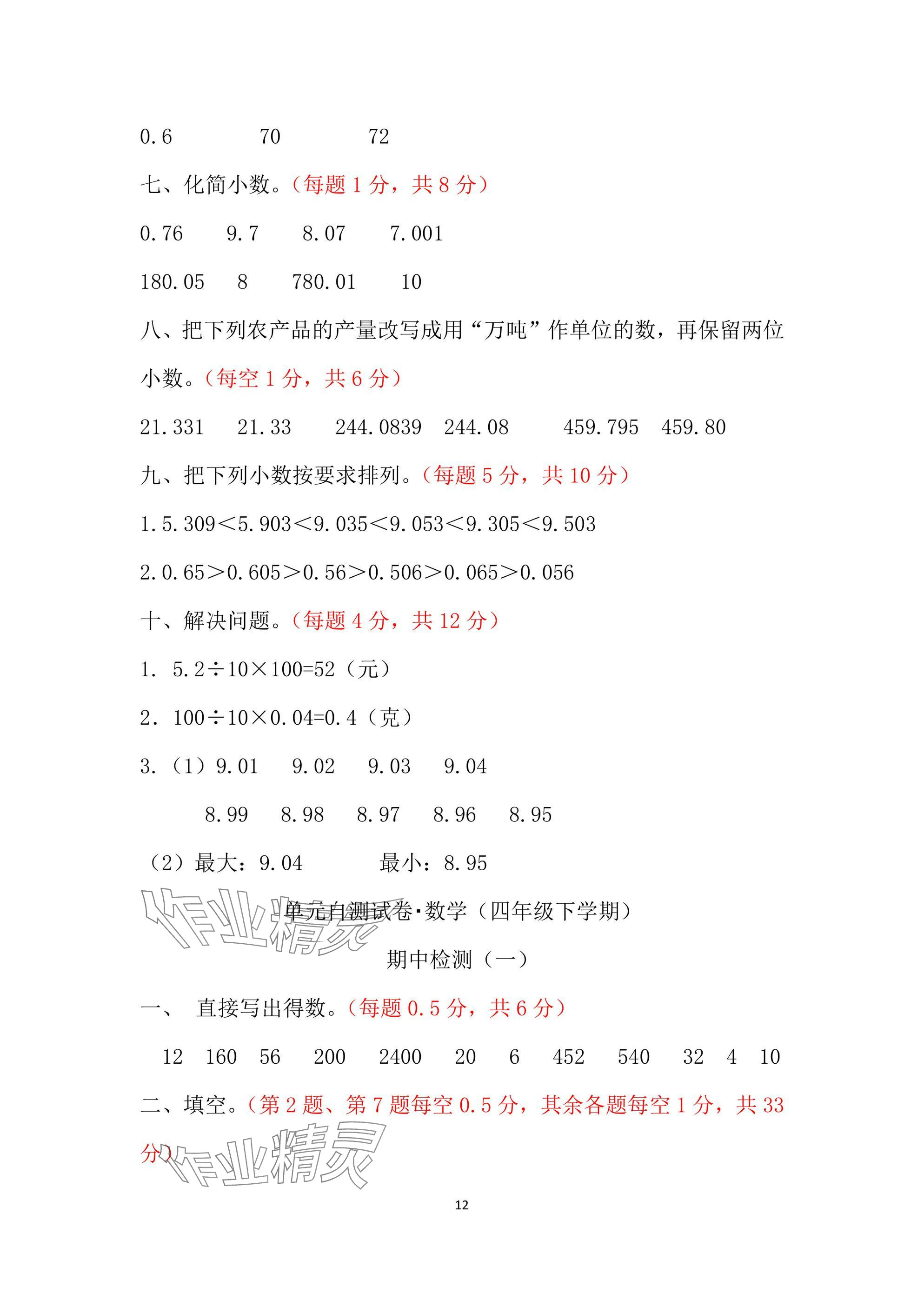 2025年單元自測試卷青島出版社四年級數(shù)學(xué)下冊人教版 參考答案第12頁