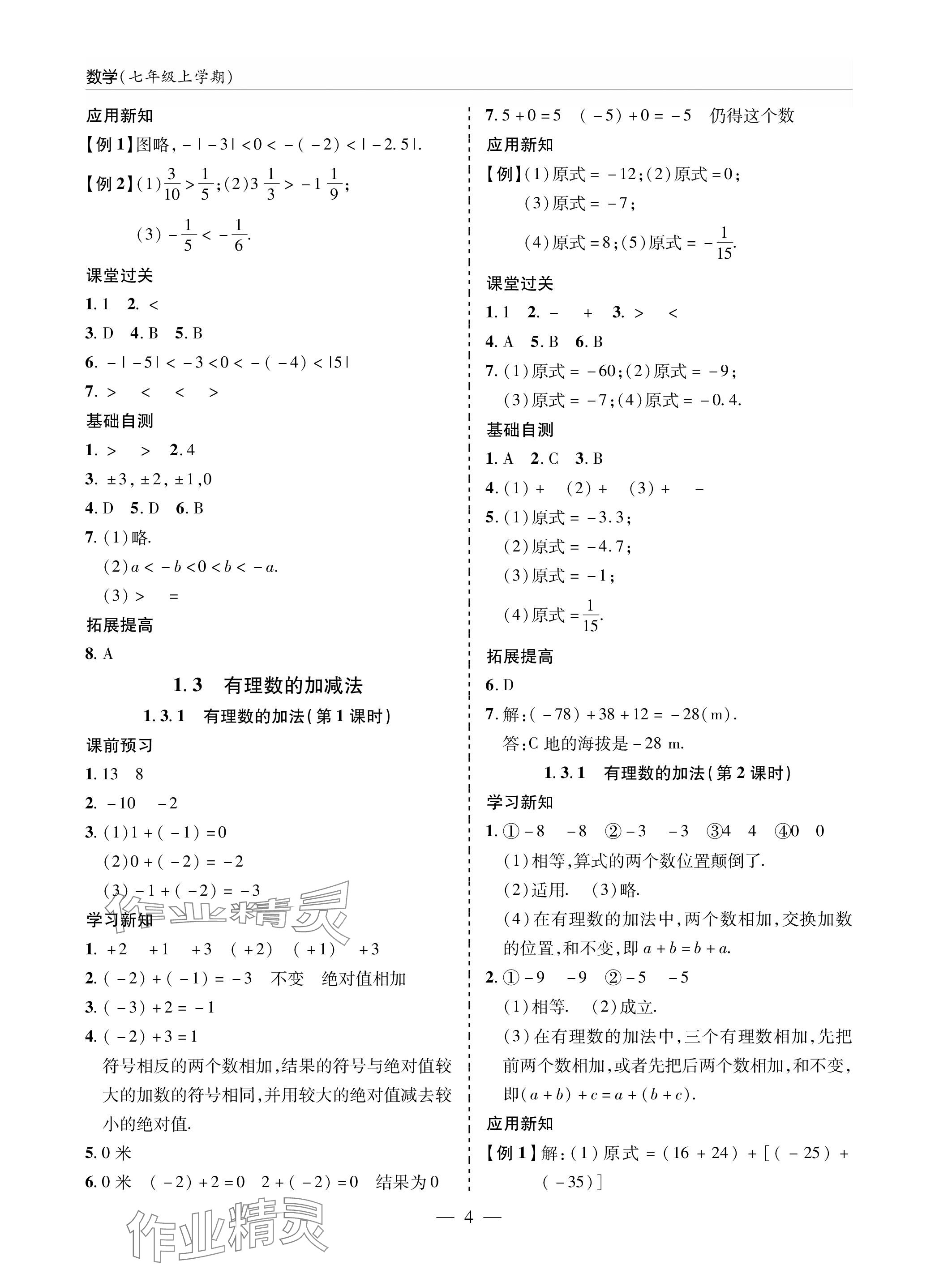 2023年新课堂同步学习与探究七年级数学上册人教版 参考答案第4页