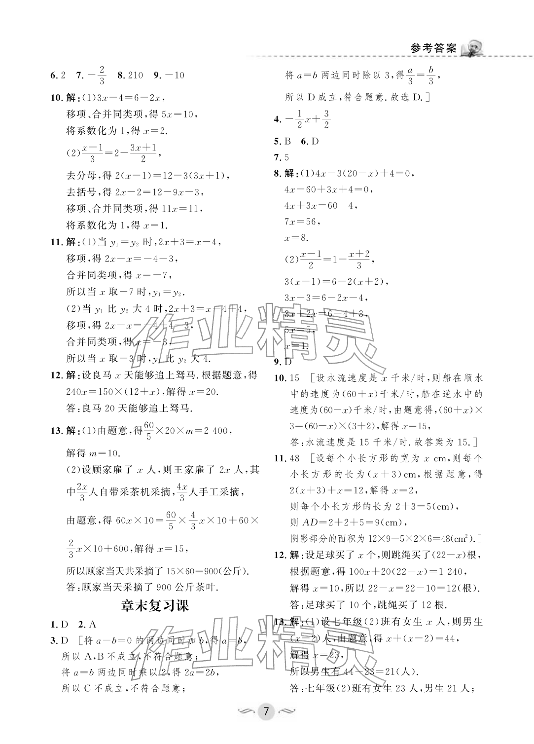 2026年配套综合练习甘肃七年级数学下册华师大版&nbsp;参考答案第7页