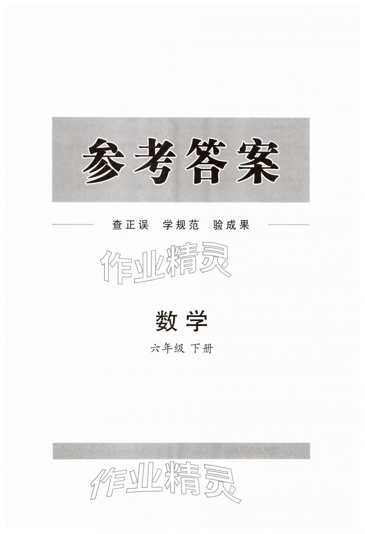2026年同步练习册分层指导六年级数学下册青岛版&nbsp;第1页