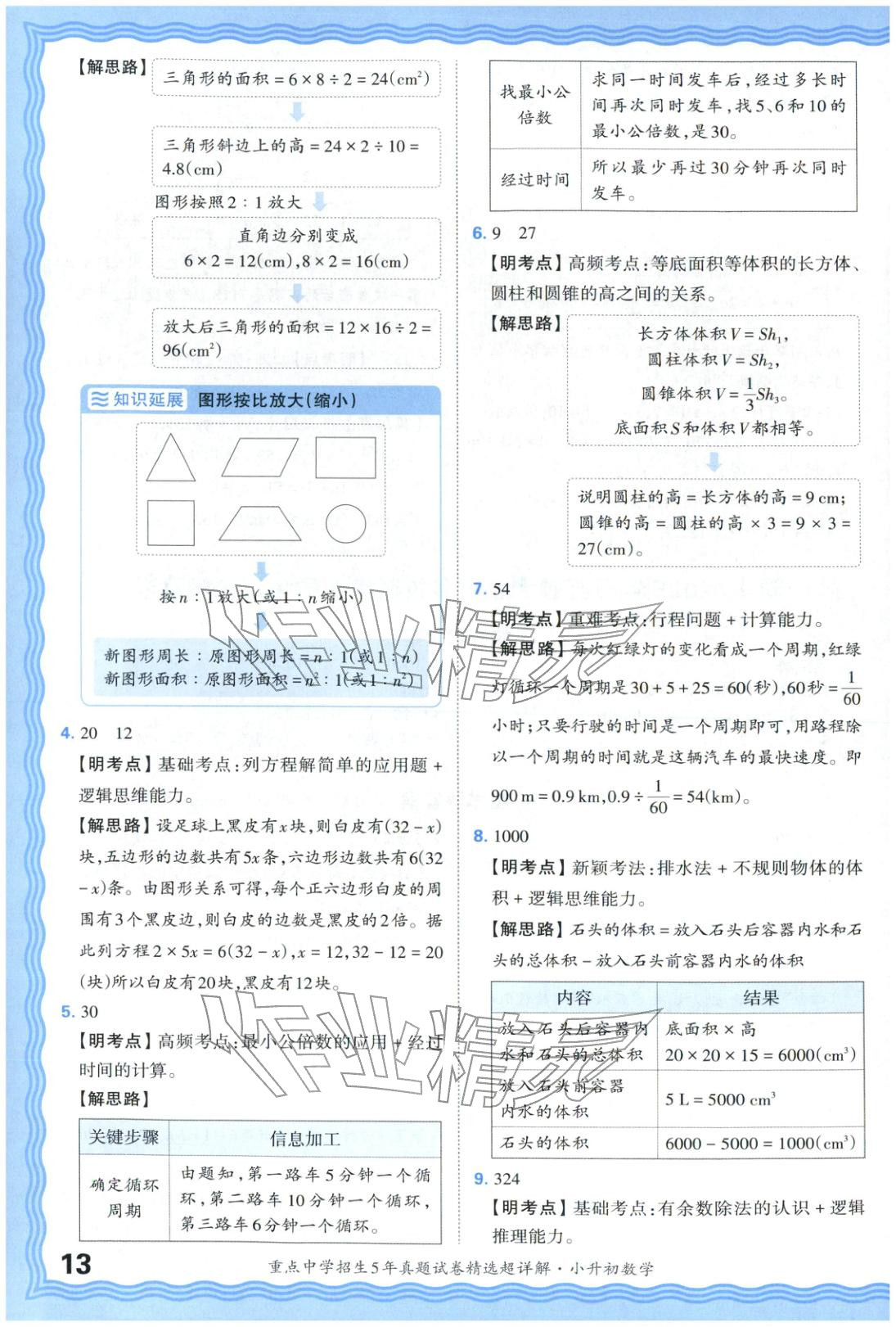 2025年重點中學招生五年真題試卷精選超詳解小升初數(shù)學&nbsp;參考答案第13頁