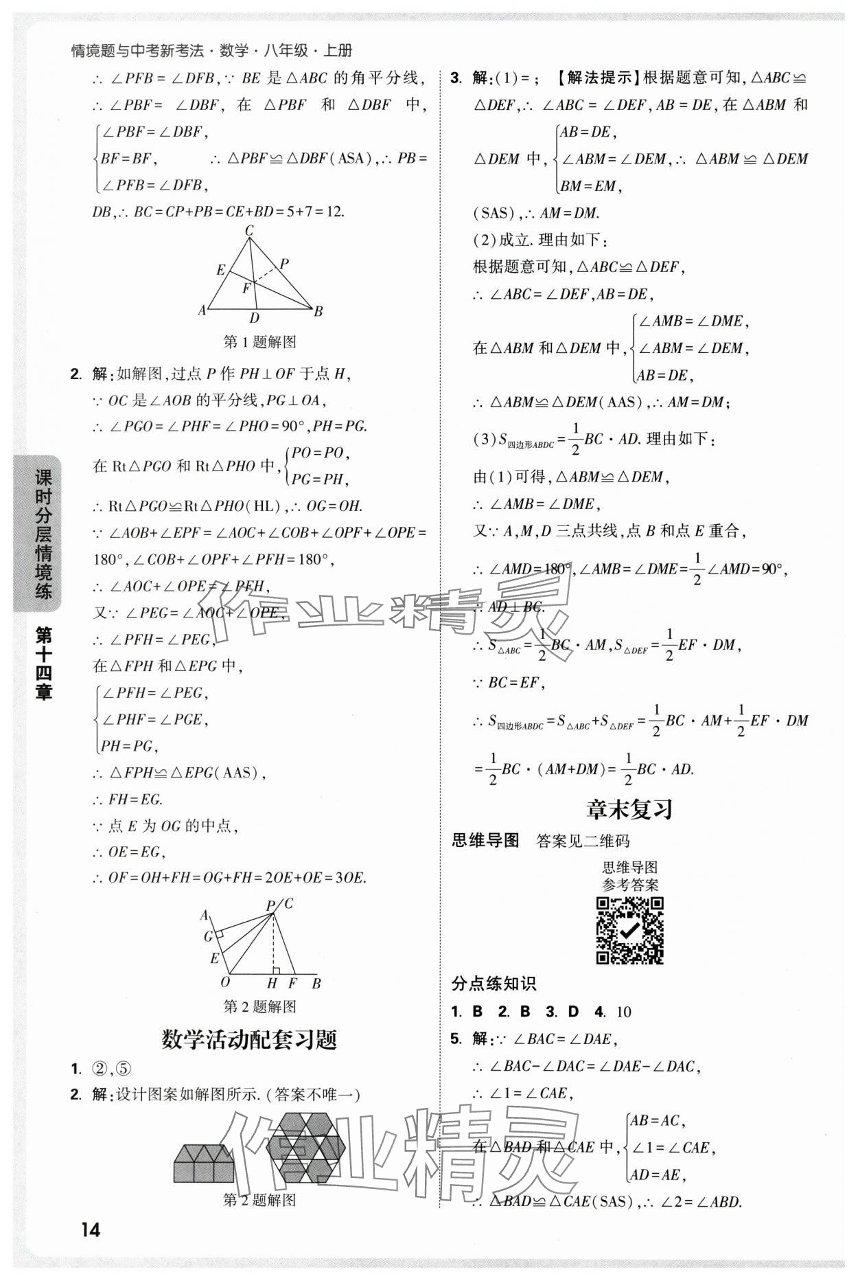 2025年万唯中考情境题八年级数学上册人教版 参考答案第14页