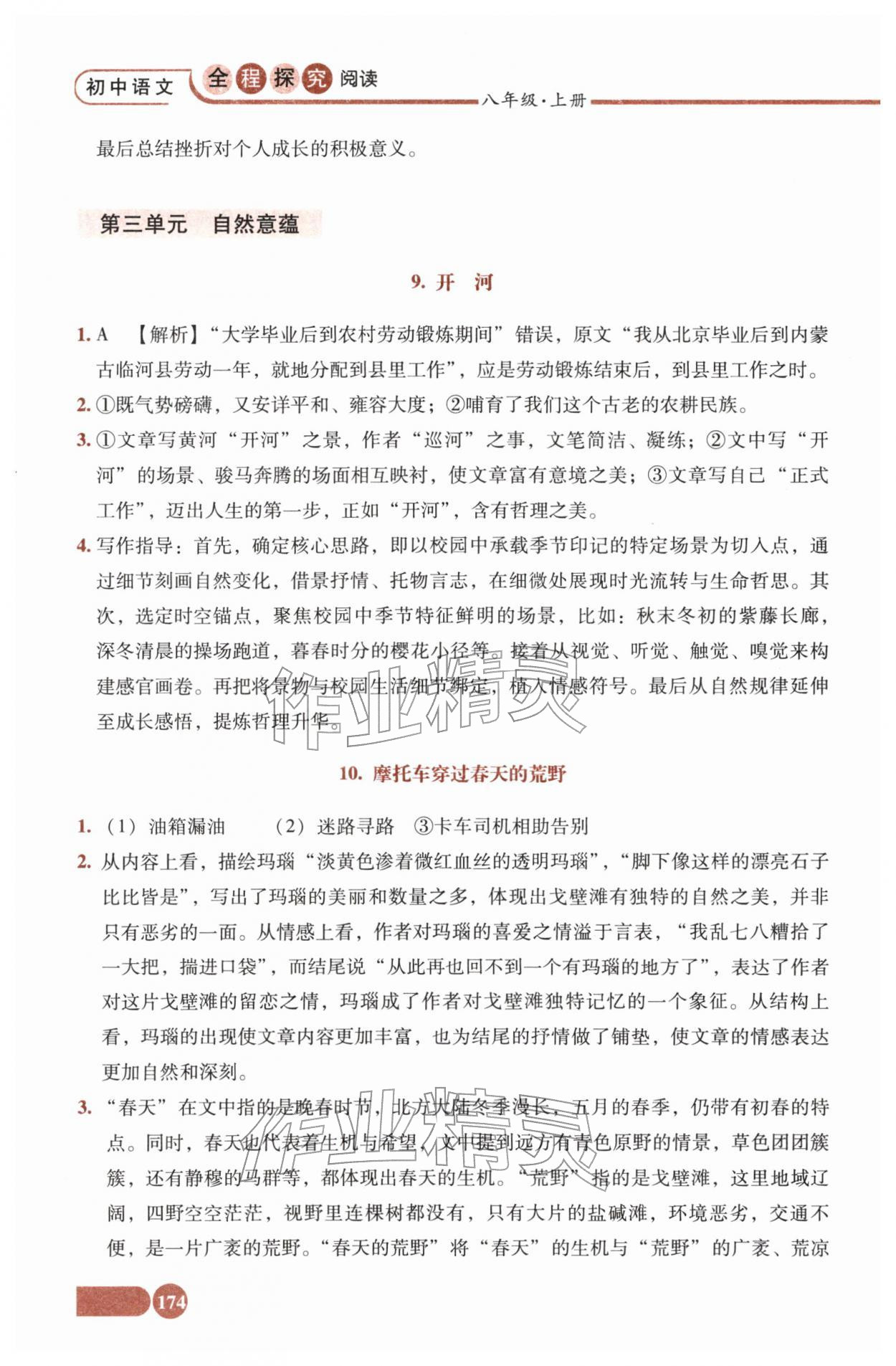 2025年全程探究阅读八年级语文上册人教版 参考答案第5页