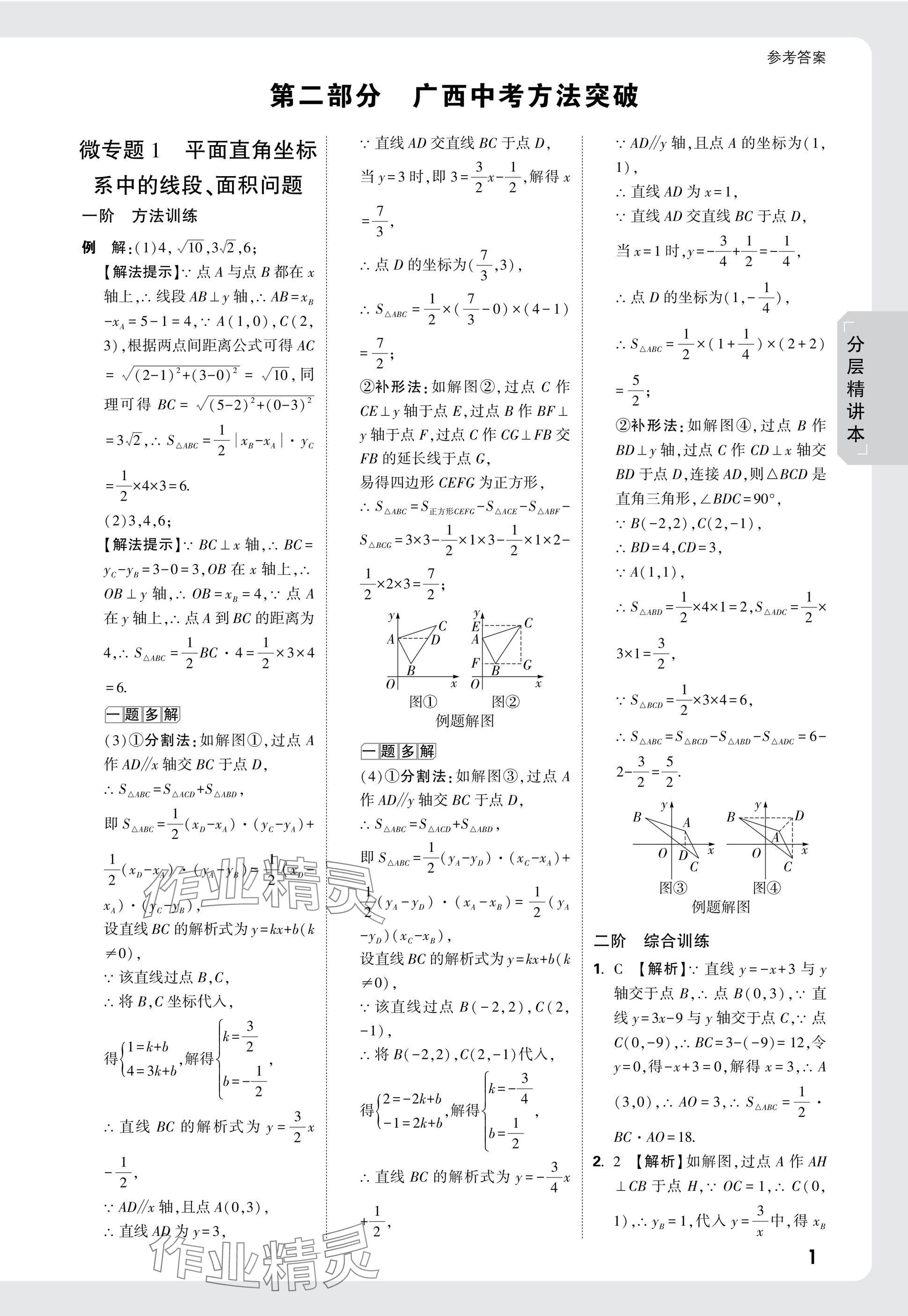 2025年万唯中考试题研究数学广西专版 参考答案第29页