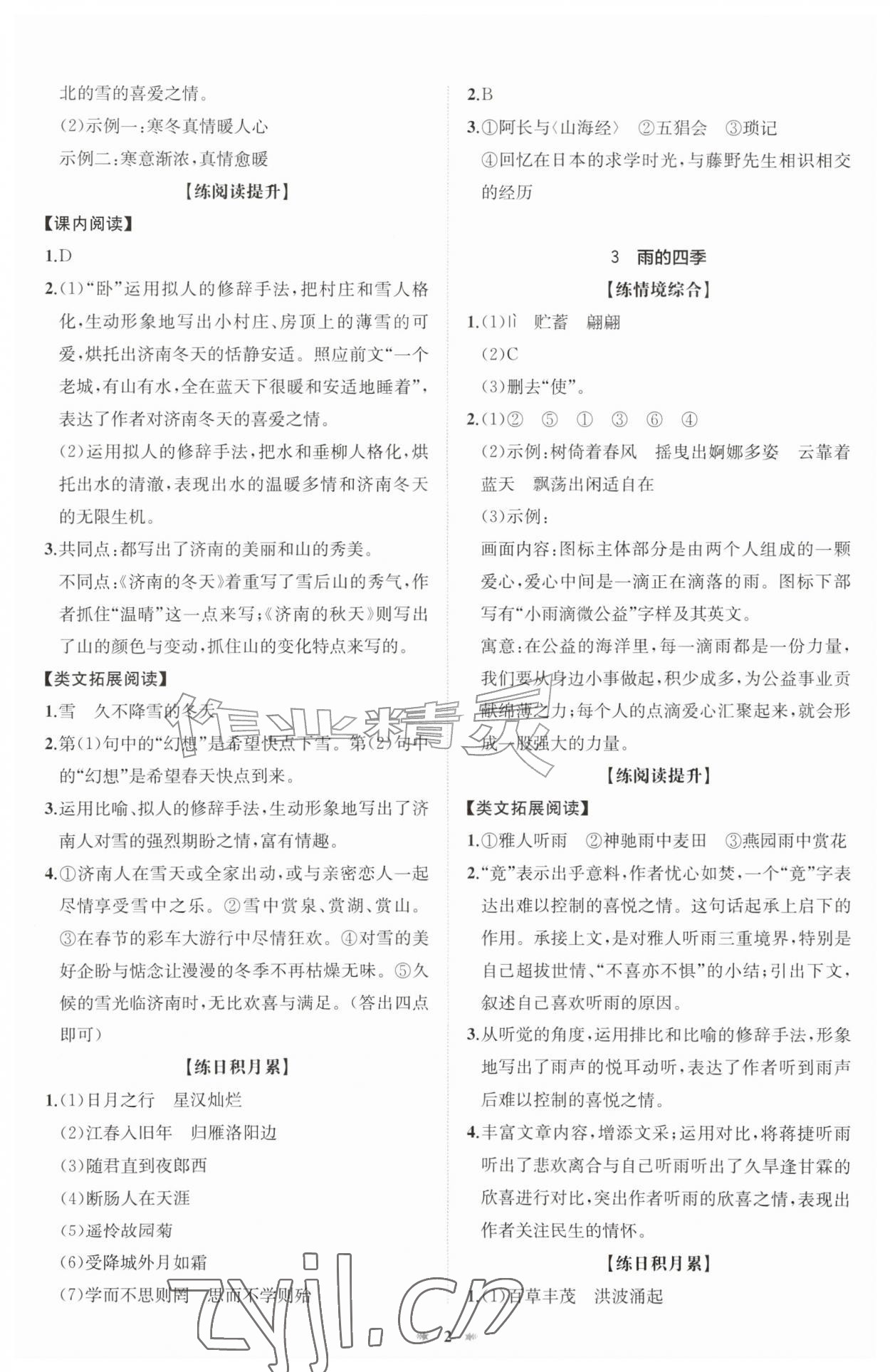 2026年智学酷提优精练七年级语文上册人教版&nbsp;第2页