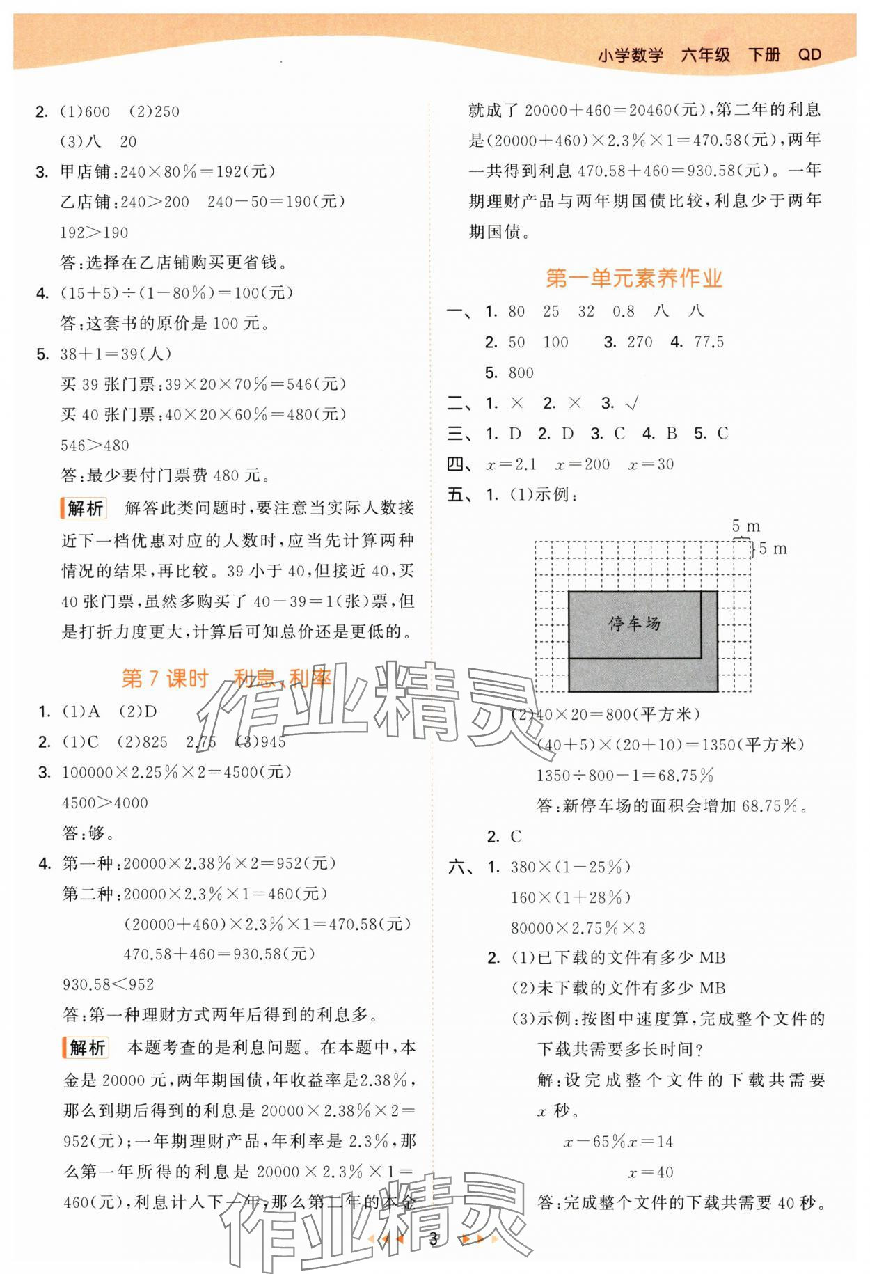 2025年53天天練六年級(jí)數(shù)學(xué)下冊(cè)青島版 參考答案第3頁(yè)