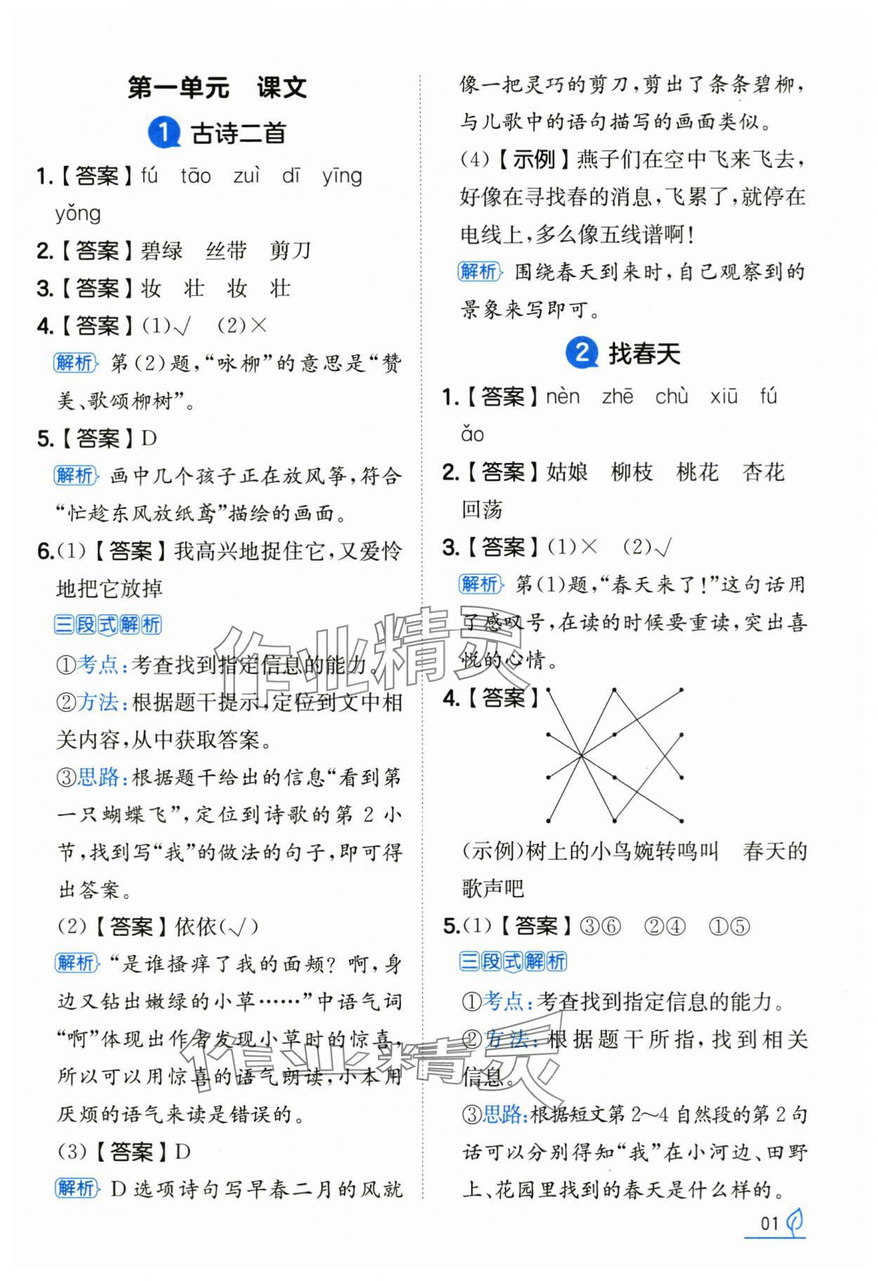 2025年一本同步訓練二年級語文下冊人教版浙江專版 參考答案第1頁