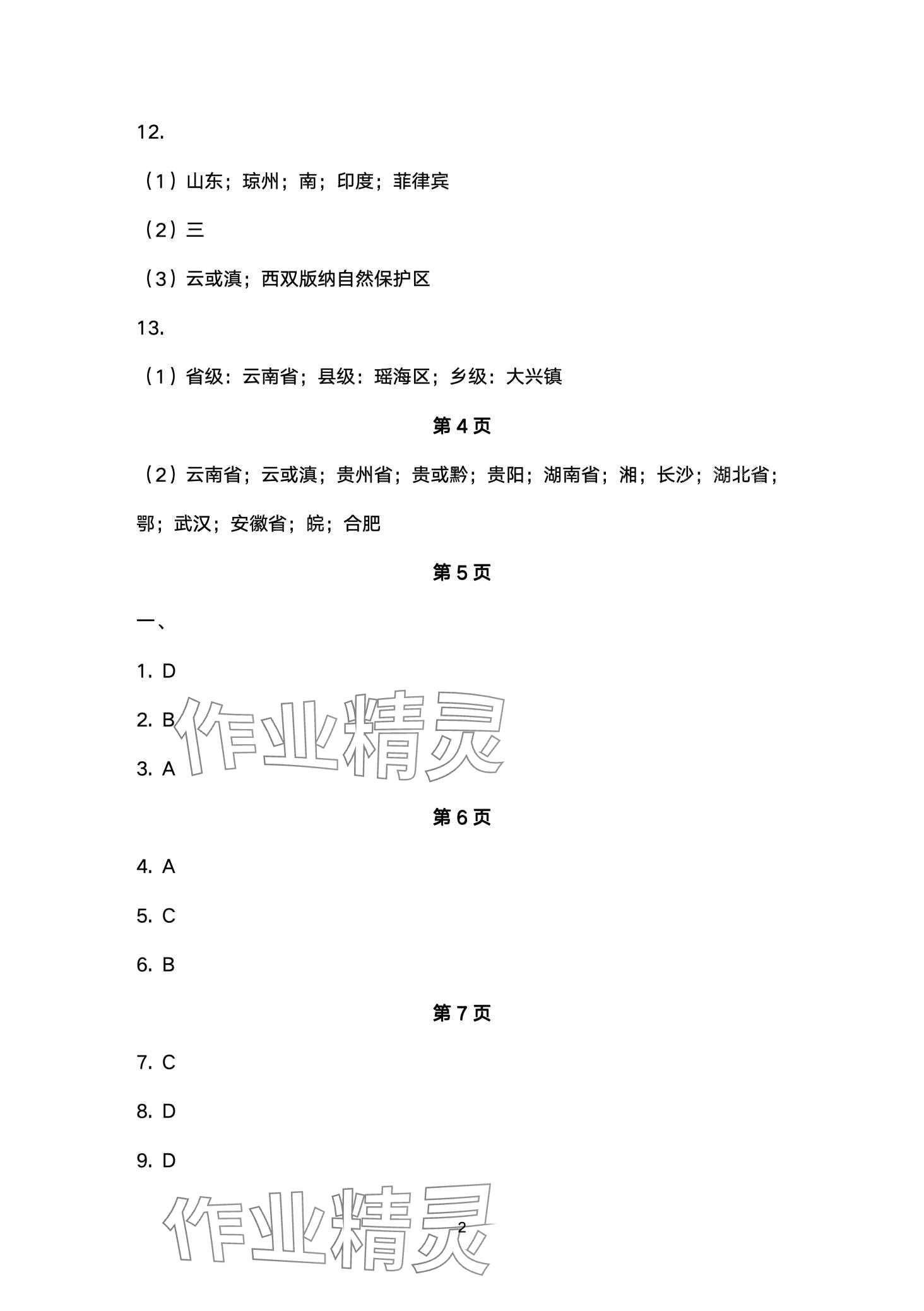 2024年寒假生活安徽教育出版社八年級地理商務(wù)星球版 第2頁