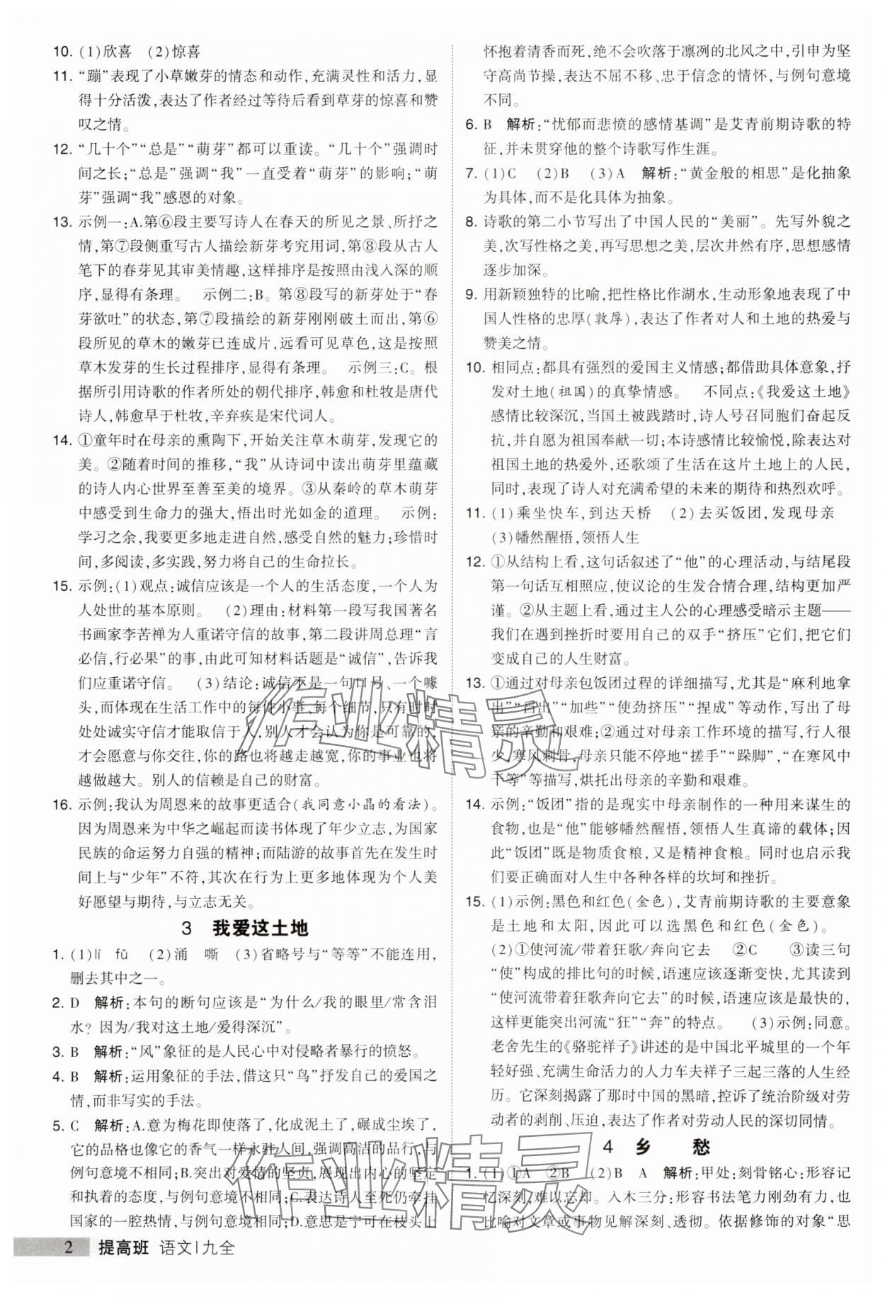 2023年經(jīng)綸學典提高班九年級語文全一冊人教版 第2頁