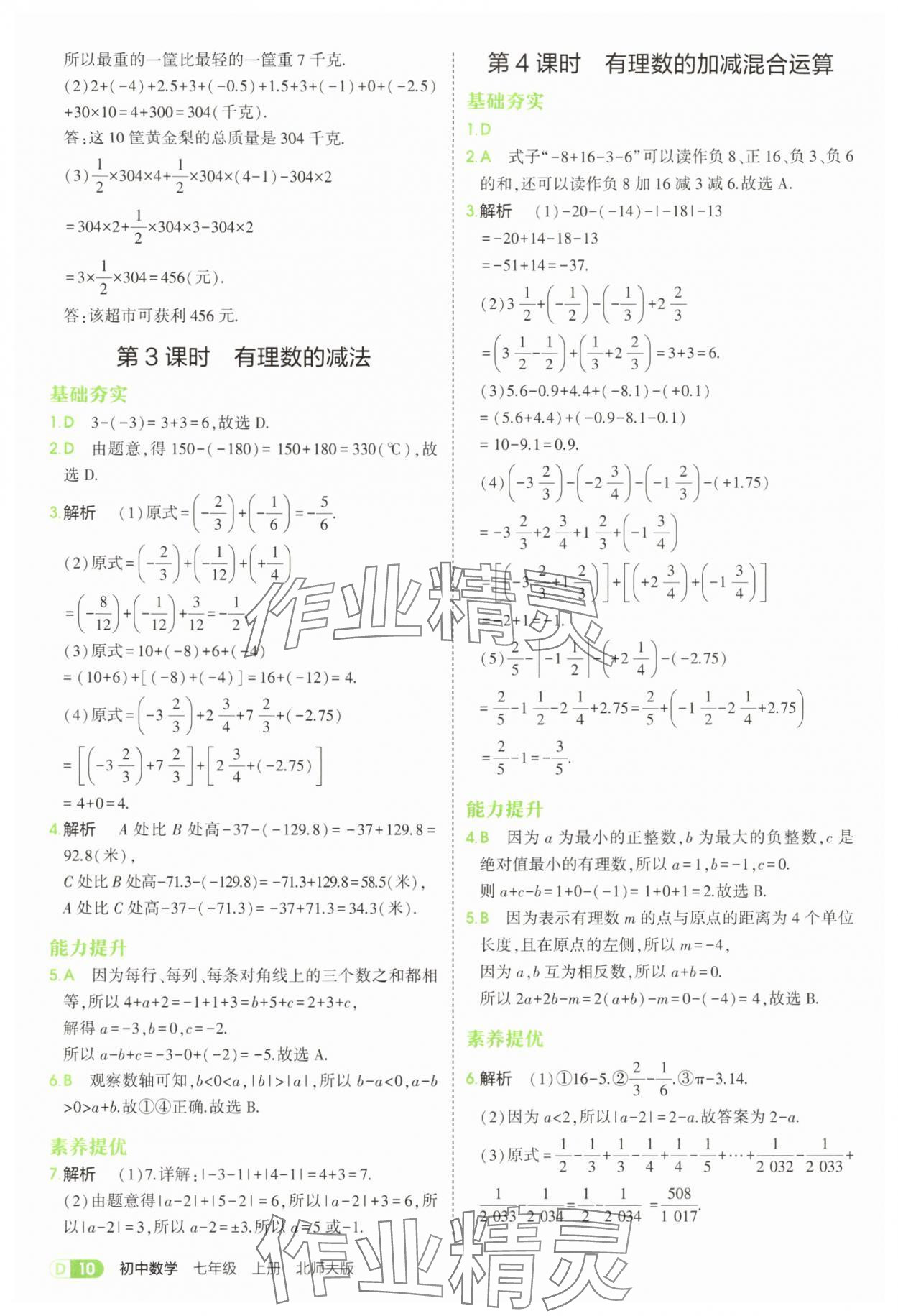 2025年5年中考3年模擬七年級數(shù)學(xué)上冊北師大版 參考答案第10頁