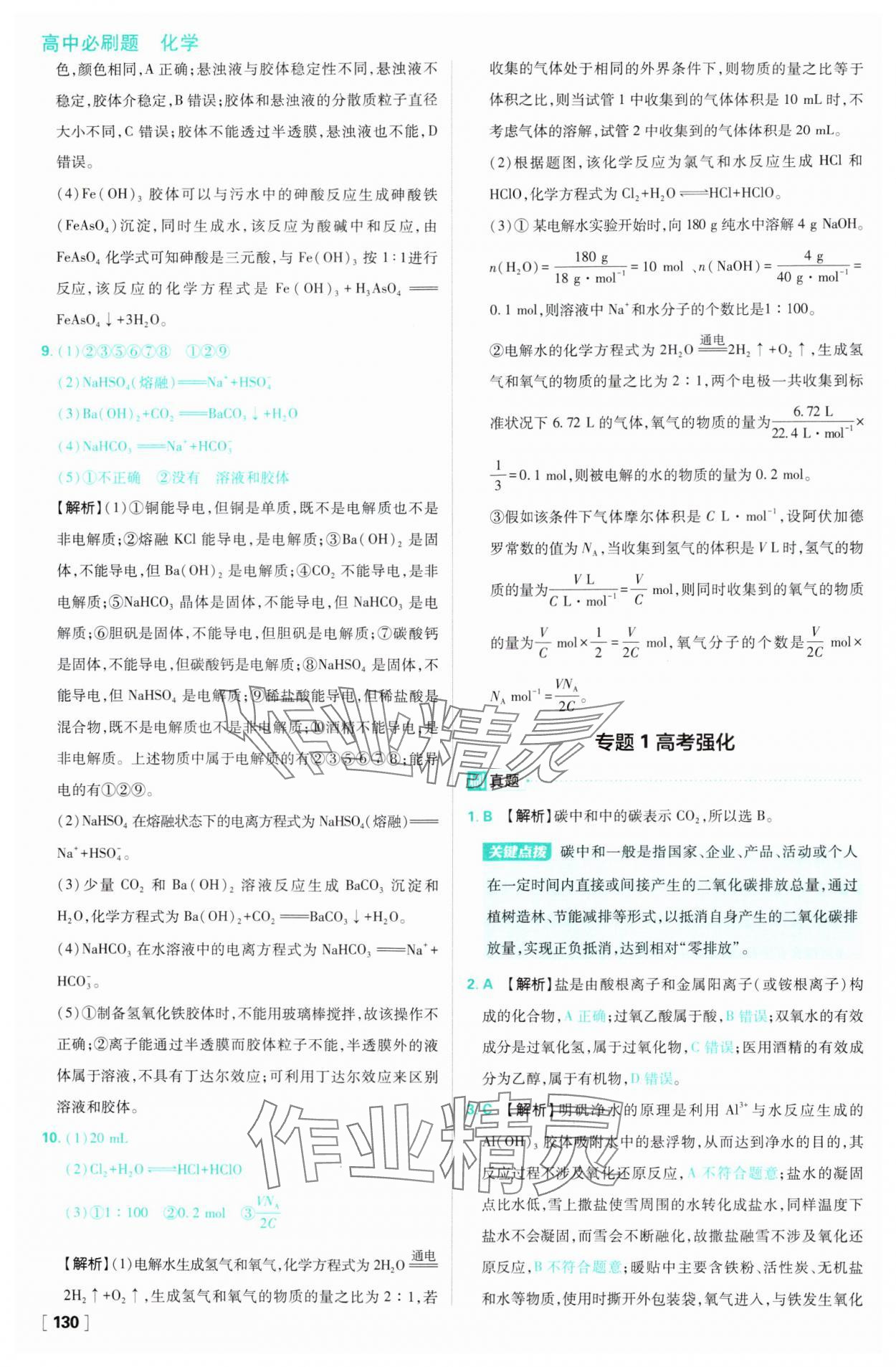 2024年高中必刷題高一化學(xué)必修第一冊(cè)蘇教版 參考答案第14頁(yè)