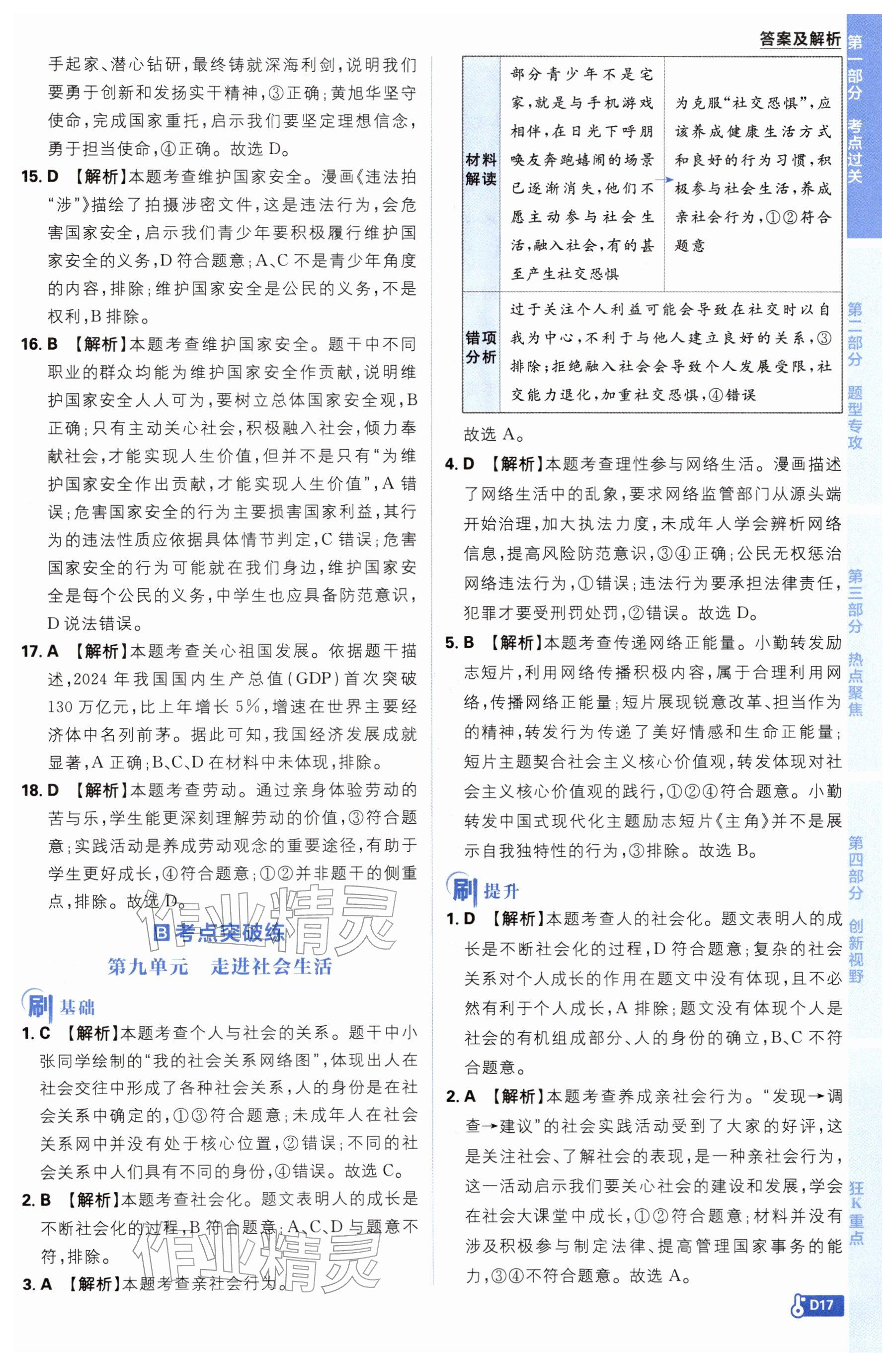 2026年中考必刷题开明出版社道德与法治&nbsp;参考答案第17页