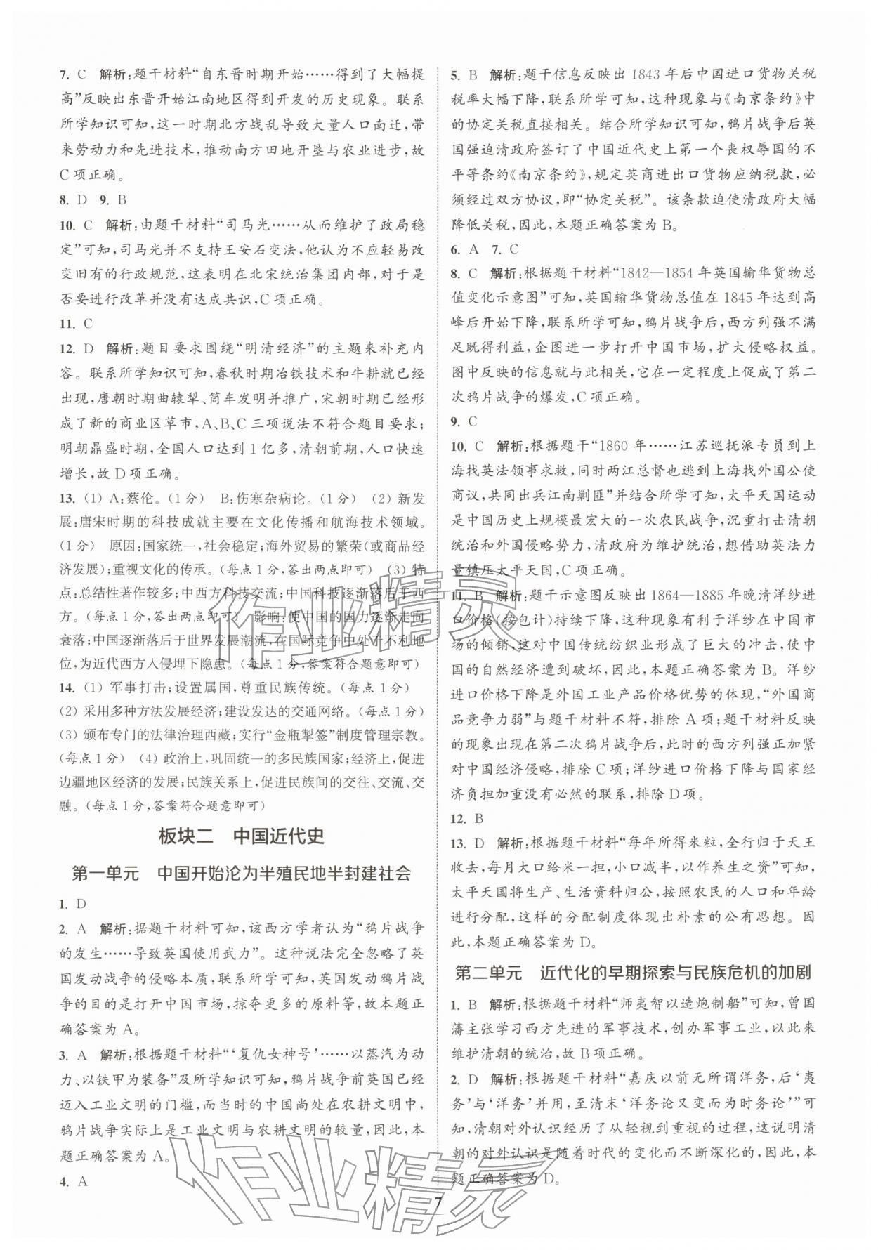2026年課時作業(yè)本中考復(fù)習(xí)歷史&nbsp;參考答案第6頁
