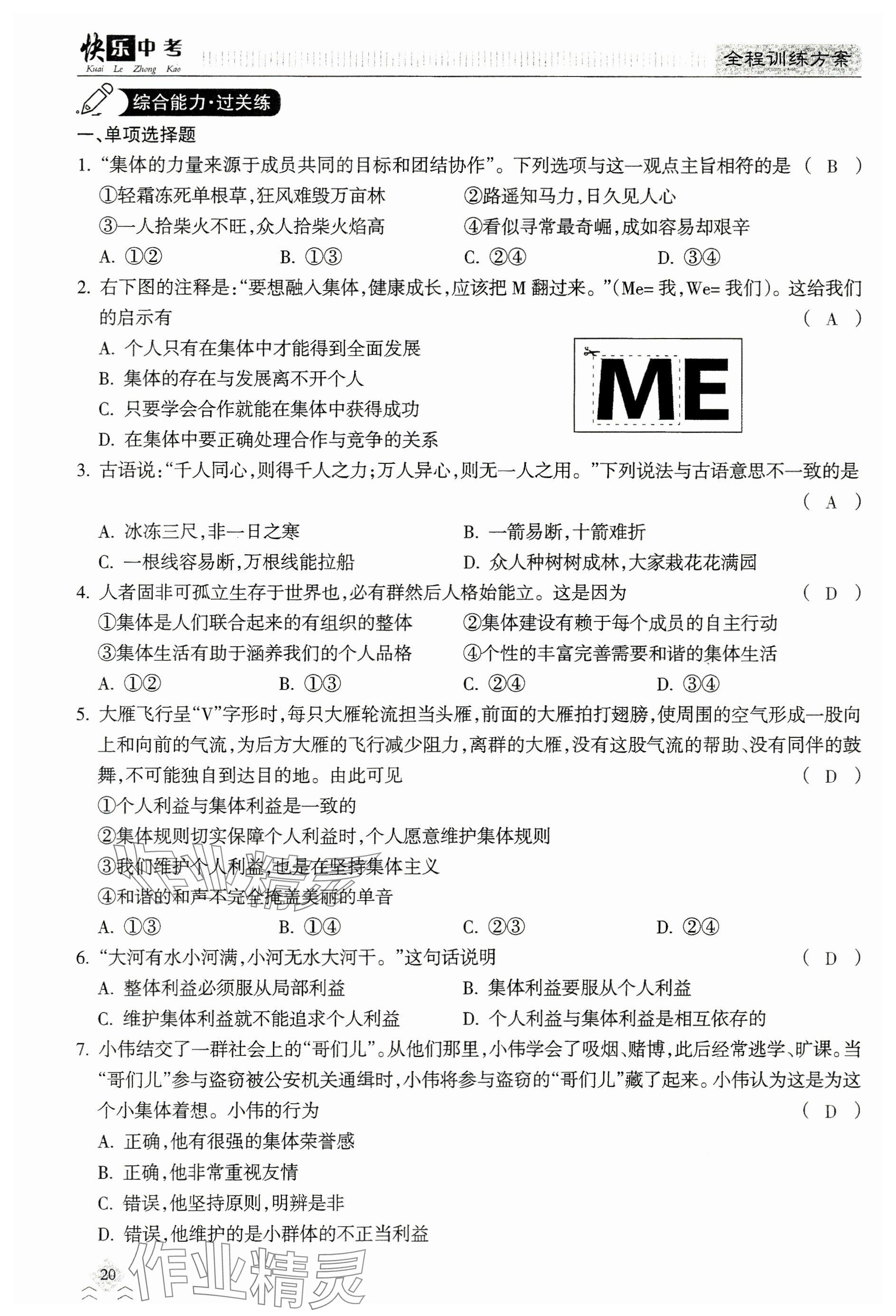 2024年快乐中考全程训练方案道德与法治&nbsp;参考答案第20页