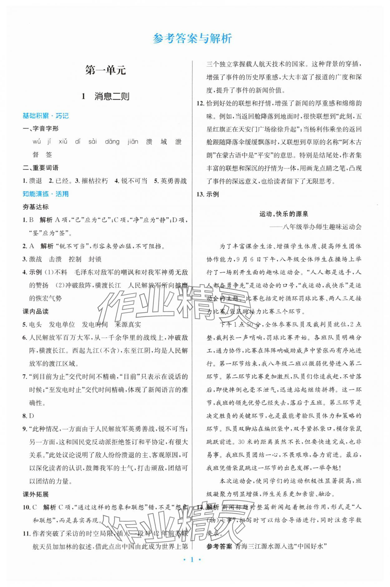 2024年同步测控优化设计八年级语文上册人教版精编版 第1页