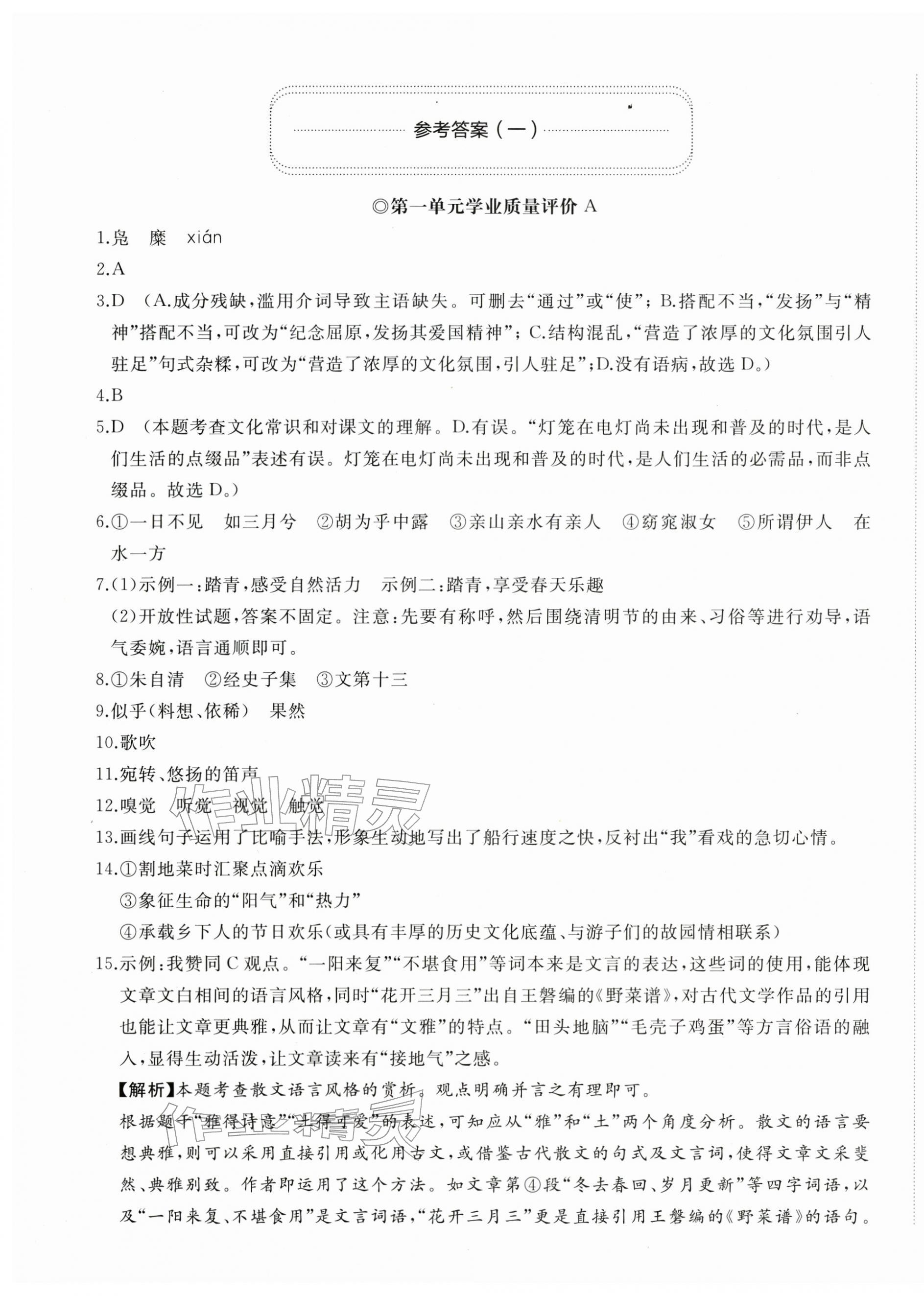 2026年精练课堂分层作业八年级语文下册人教版&nbsp;参考答案第1页