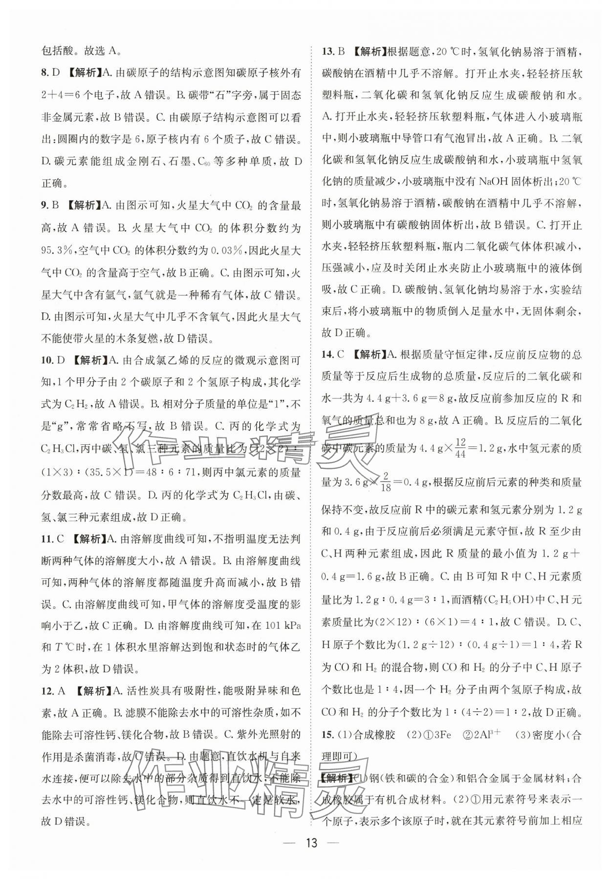 2024年中考必備四川民族出版社化學(xué) 參考答案第13頁